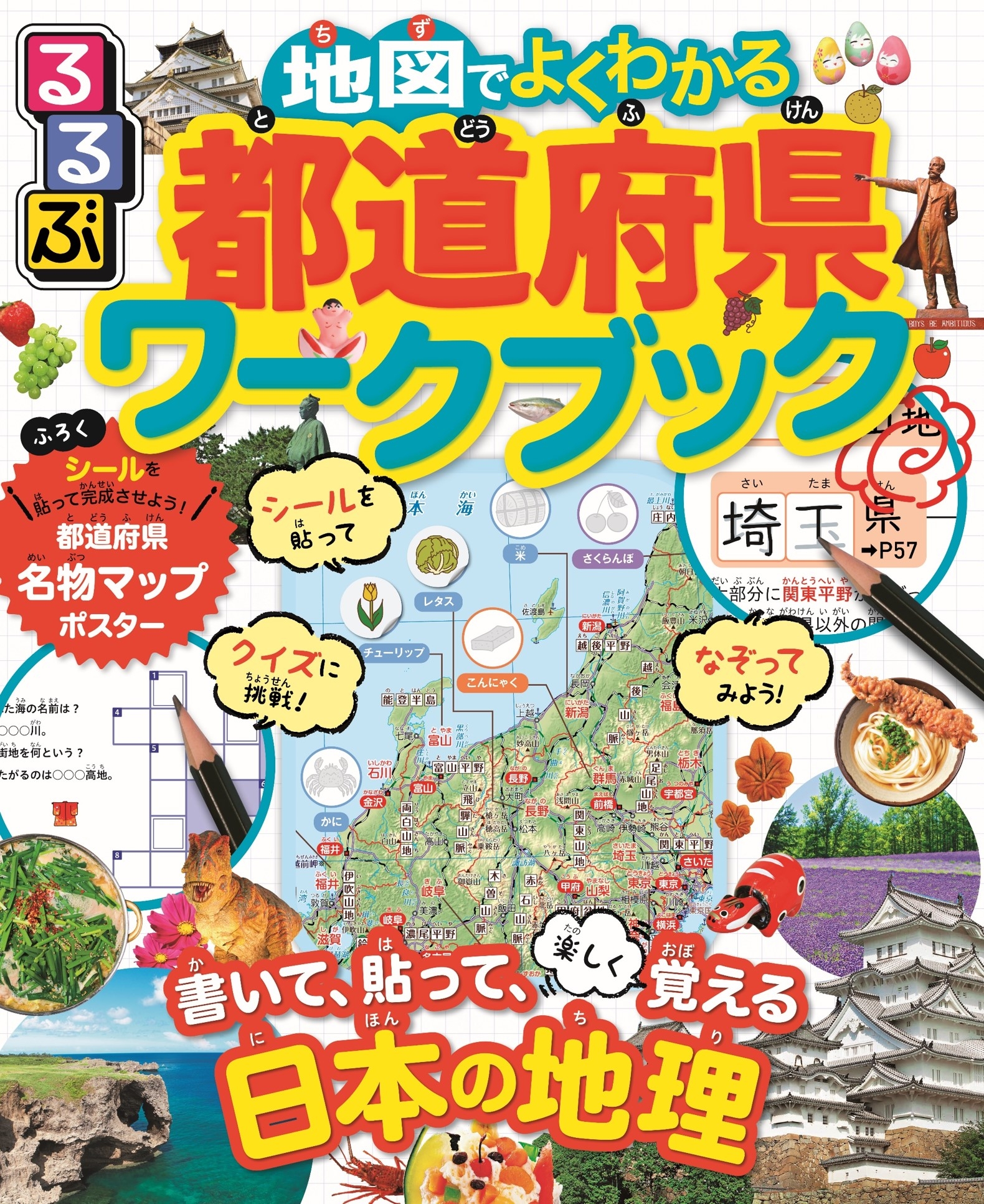 るるぶ 地図でよくわかる都道府県ワークブック』 2021年11月30日（火