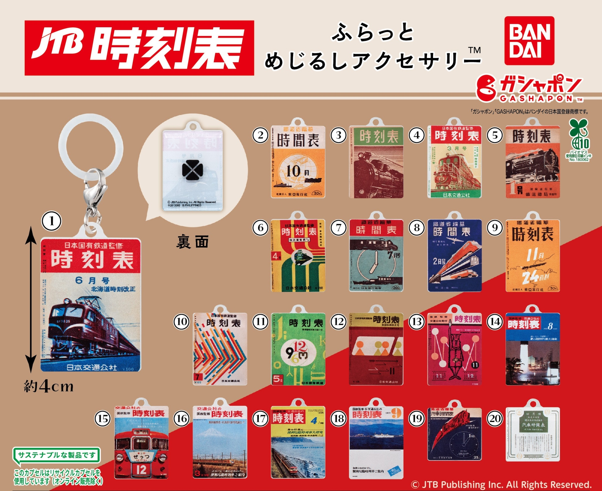 ノスタルジックなデザインの時刻表グッズがガシャポン®に登場！ JTB