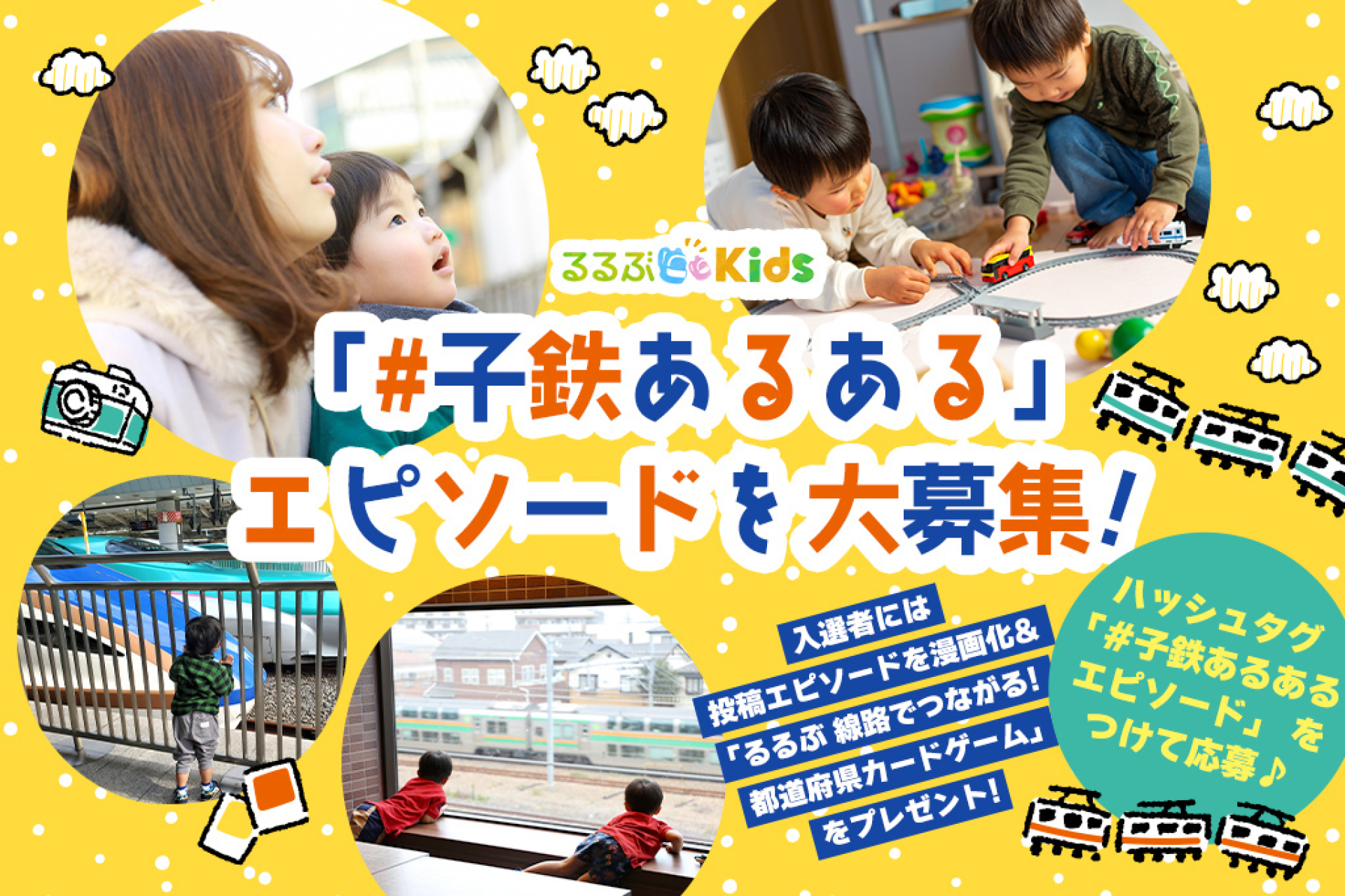 るるぶKids」に、ほとばしる鉄道愛、共有してください！ 『＃子鉄ある