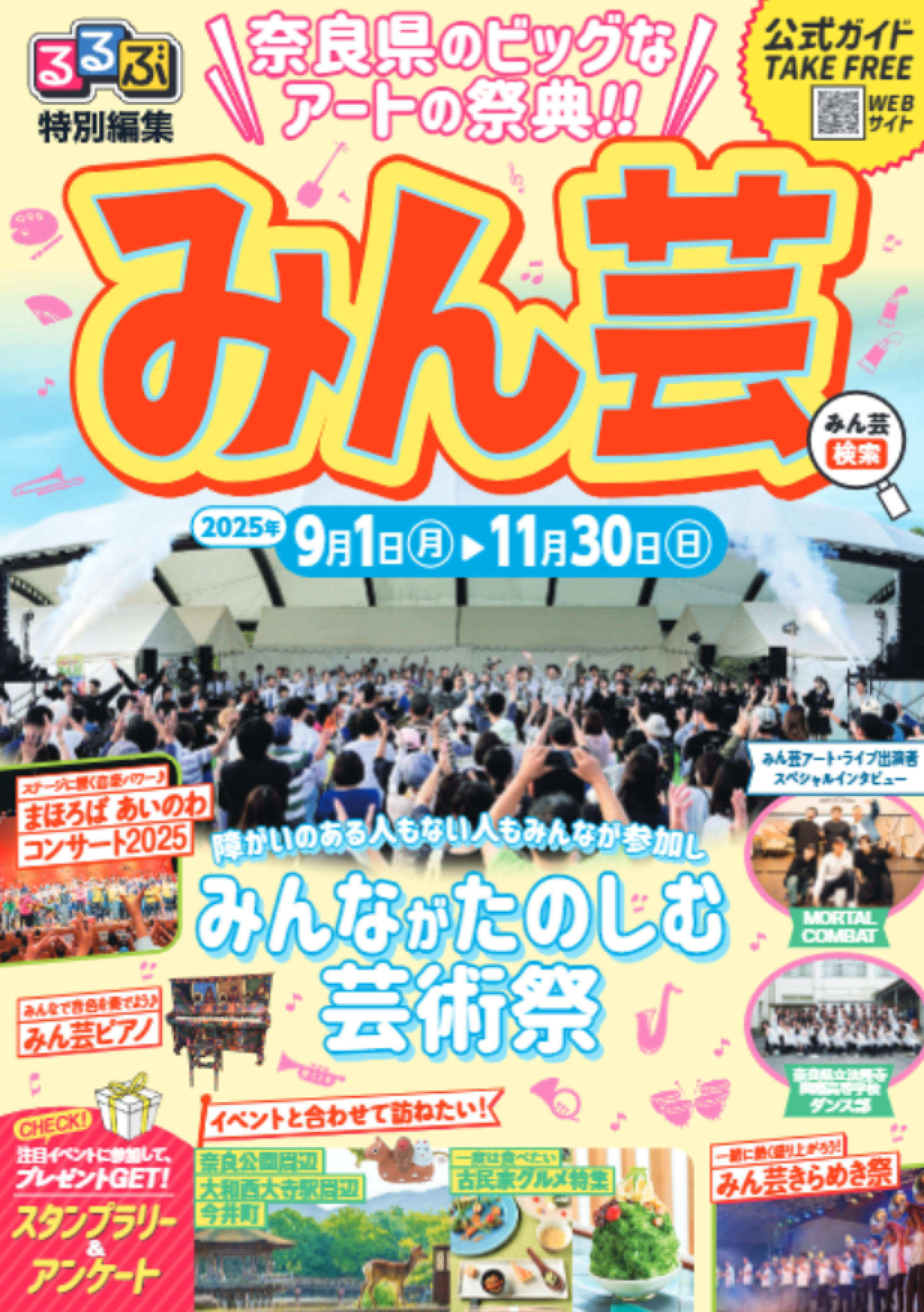 奈良県みんなでたのしむ大芸術祭2025の公式ガイドブックを発行