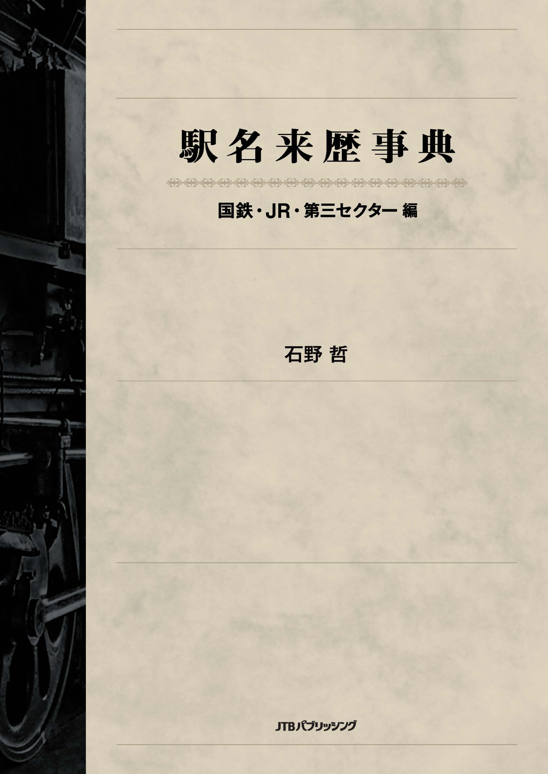鉄道開業時から現在まで150年の集大成～ 国鉄・ＪＲ・第三セクターの全9745駅の変遷を1冊に 『駅名来歴事典 国鉄・ＪＲ・第三セクター編』 2022年 11月21日（月）発売 | 株式会社JTBパブリッシング