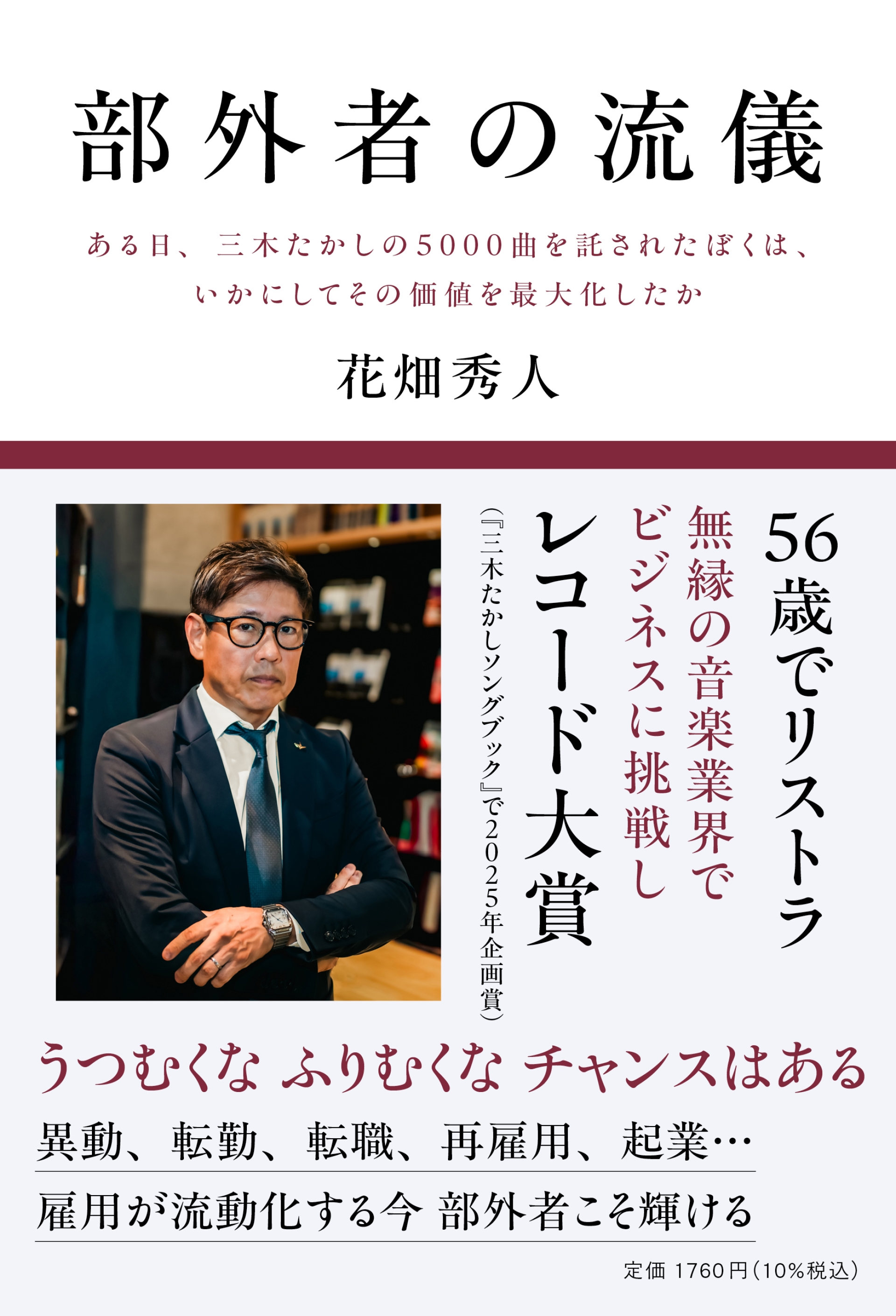 日本レコード協会五十年史　ある文化産業の歩いた道 56歳でリストラ 無縁の音楽業界で日本レコード大賞(企画賞)受賞 雇用