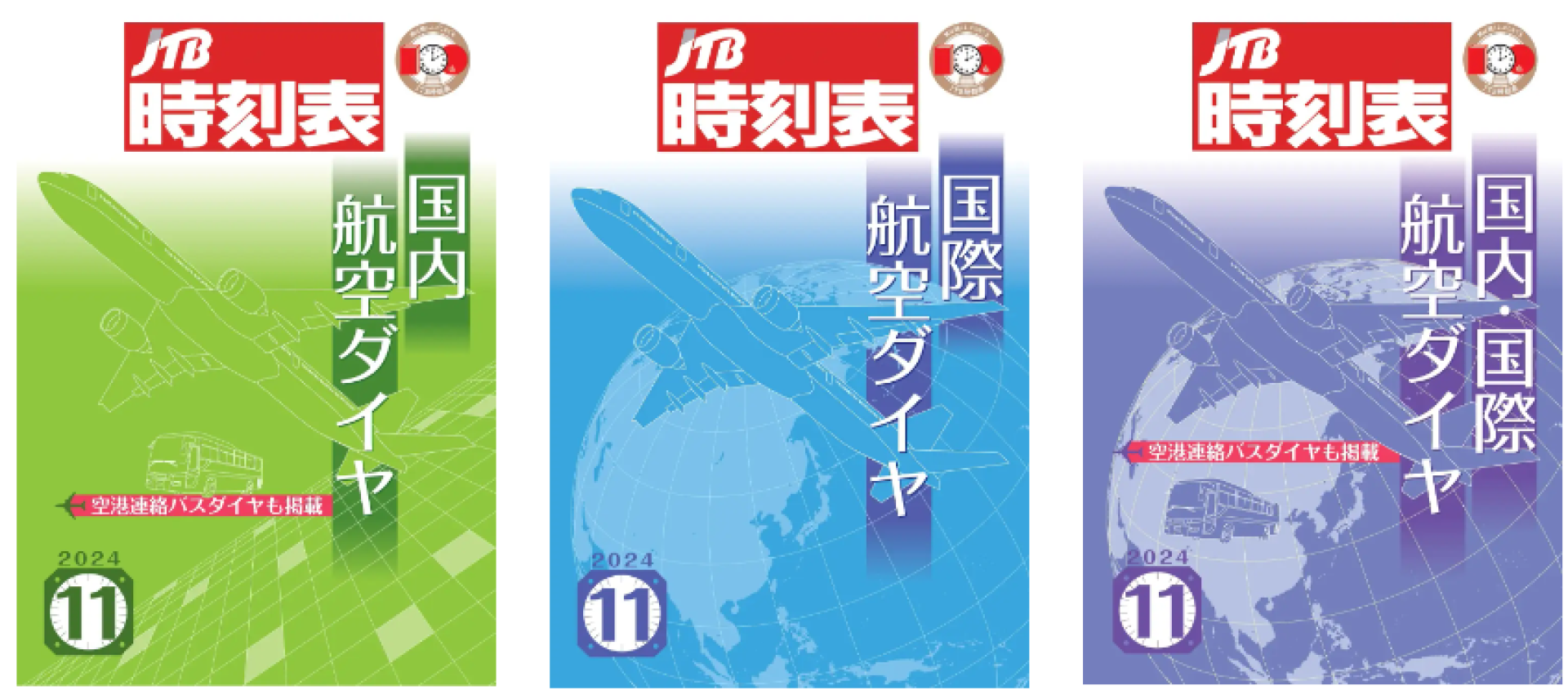 航空ダイヤに特化した3商品が月刊で登場！ 『JTB時刻表 国内航空ダイヤ