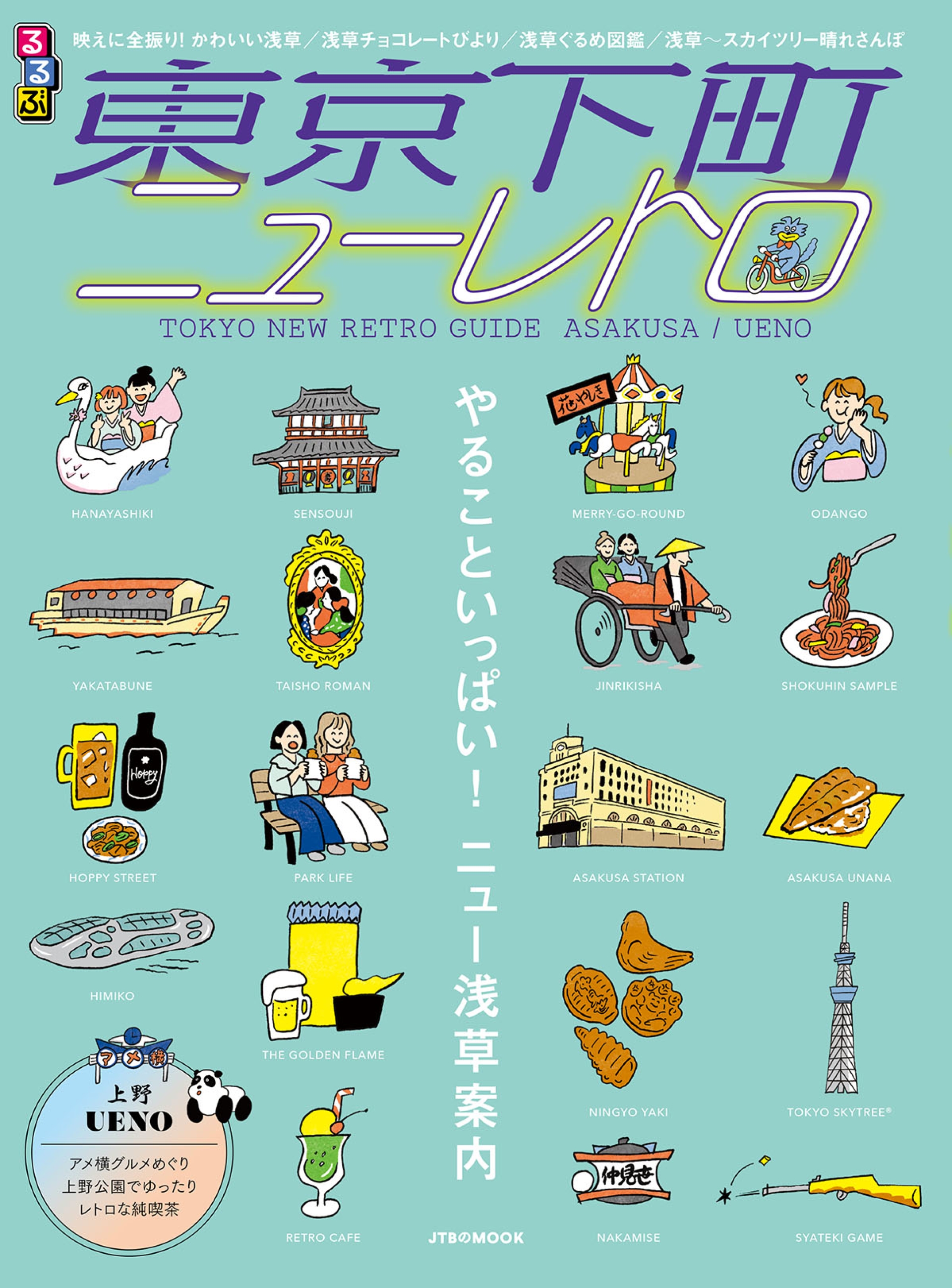 映える！かわいい！おいしい！いま注目の東京下町、浅草・上野は町全体