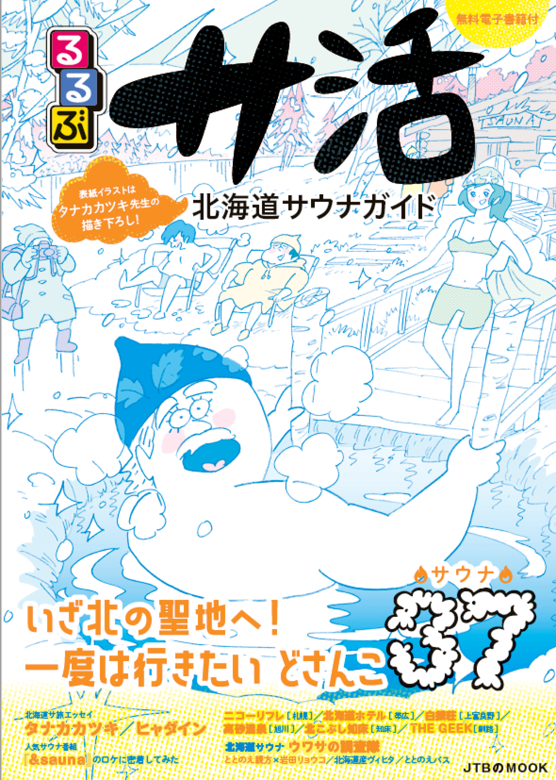大人気サウナガイドの北海道版が新登場！ JTBのMOOK 『るるぶサ活