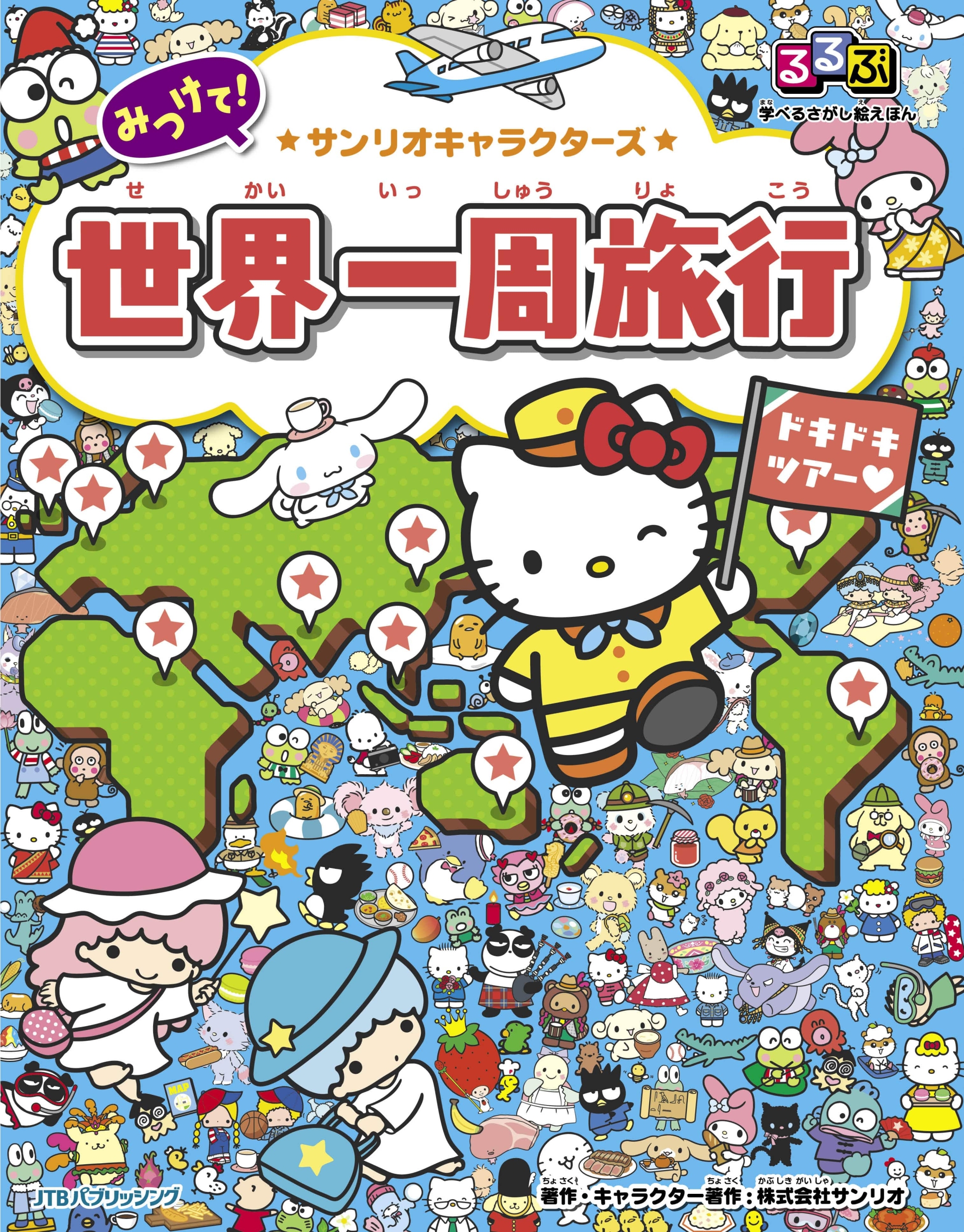 るるぶ」と「サンリオキャラクターズ」がコラボした「さがし絵えほん