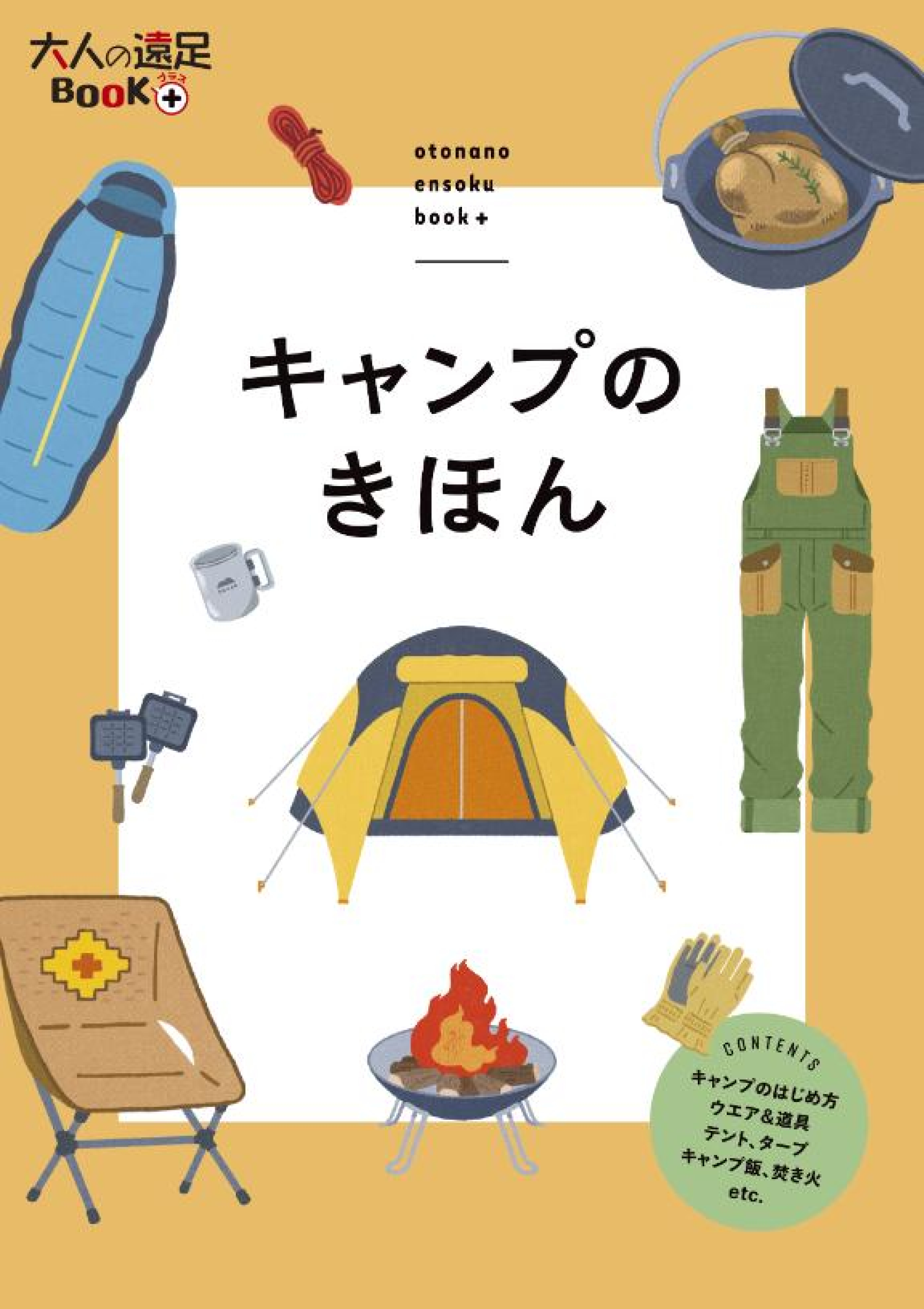 キャンプシーズン到来！基本情報を網羅した、キャンプ必携の１冊 大人の遠足BOOKプラス『キャンプのきほん』 2024年4月17日（水）に発売 |  株式会社JTBパブリッシング