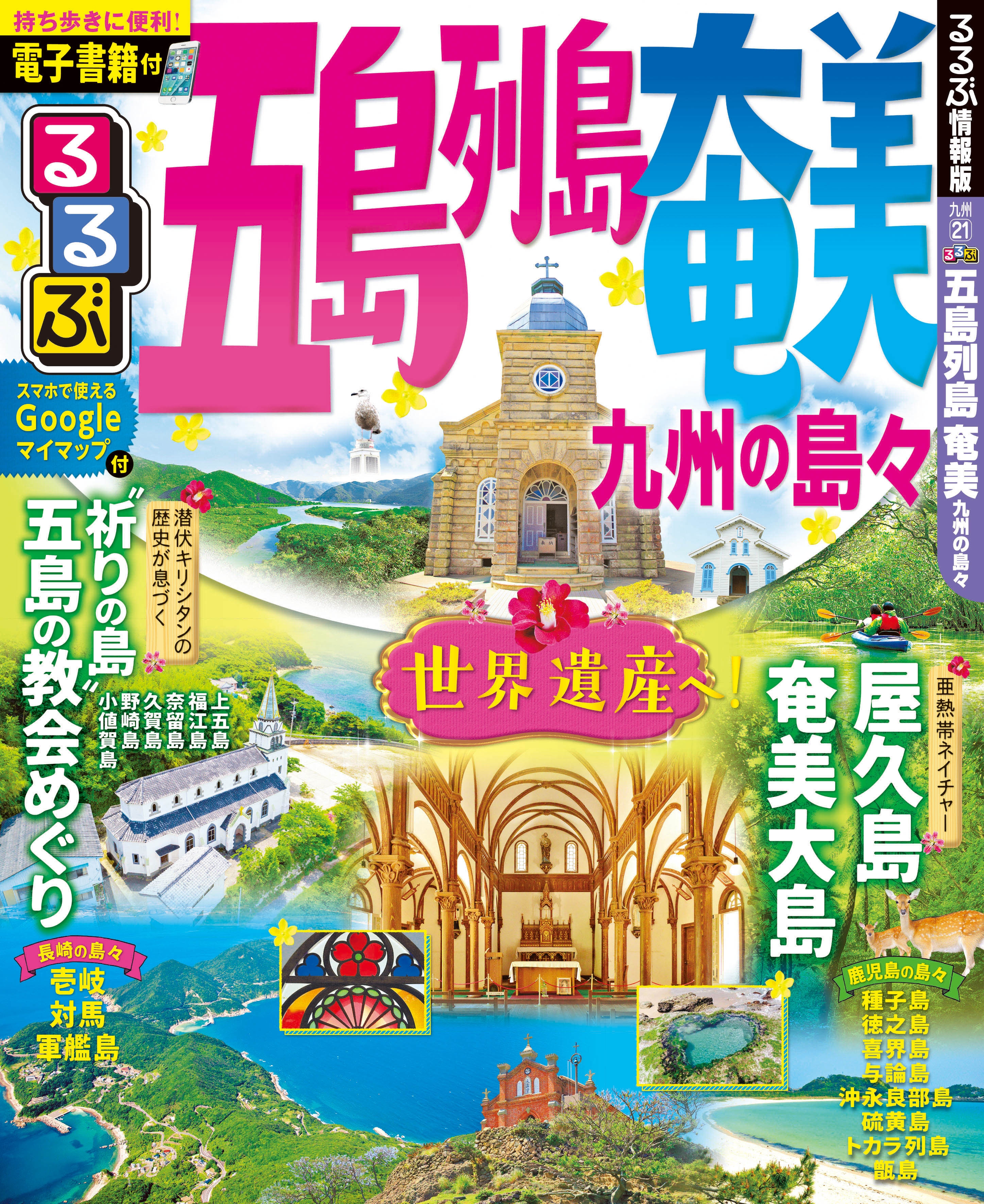 祝！世界文化遺産登録“長崎と天草地方の潜伏キリシタン関連遺産