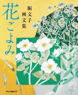 ファン待望の最新画文集が発売！『堀文子 画文集 花ごよみ』2018年9月8