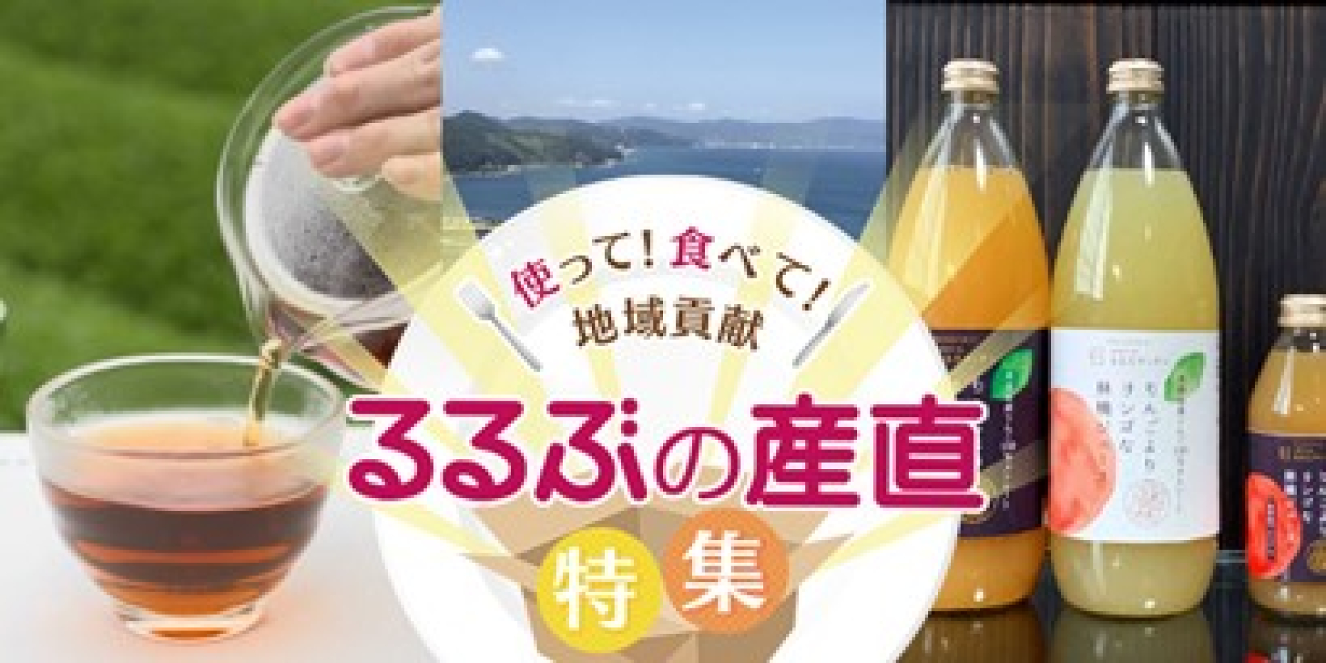 JTBショッピング「るるぶの産直」特集 2022年2月18日（金）にオープン ...