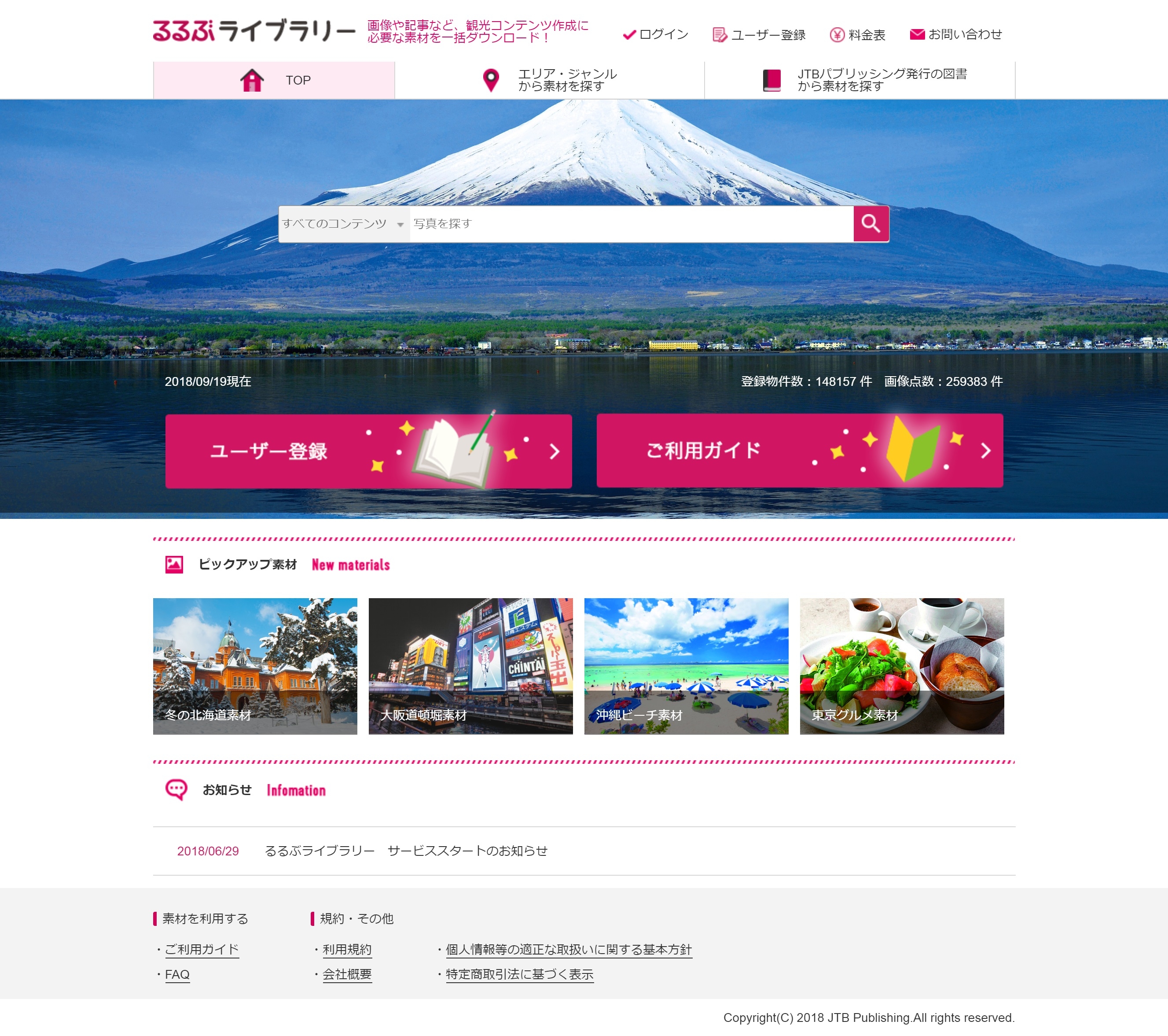 日本全国の旅行情報コンテンツを自由にダウンロードできるWEBサービス 『るるぶライブラリー』でユーザーによるアカウント自動登録機能が2018年10月12日（金）スタート！  | 株式会社JTBパブリッシング