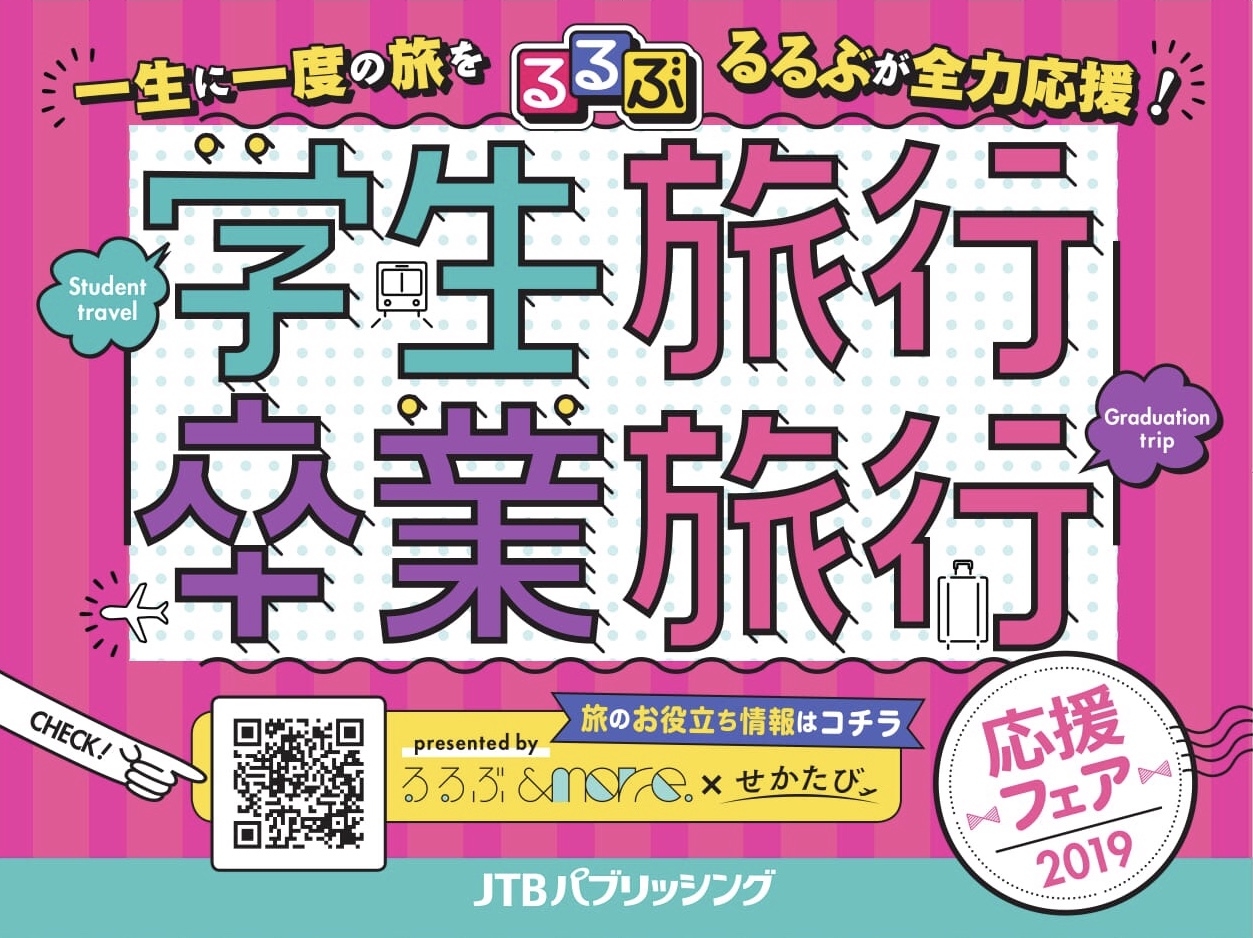 春休みの学生旅行を『るるぶ』が全力応援！『るるぶ 学生旅行・卒業