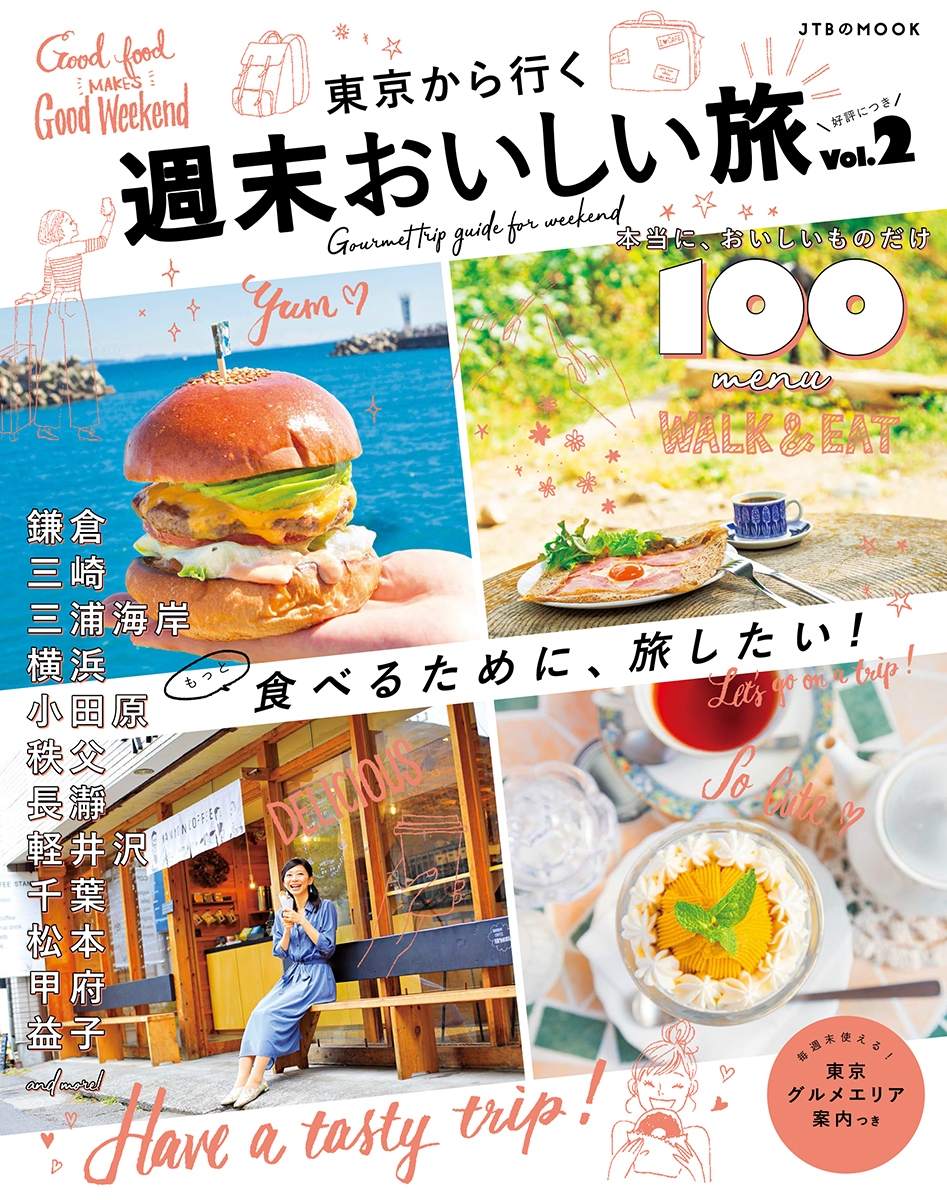 食べるため”に、旅したい！ 好評につき第二弾 『東京から行く週末