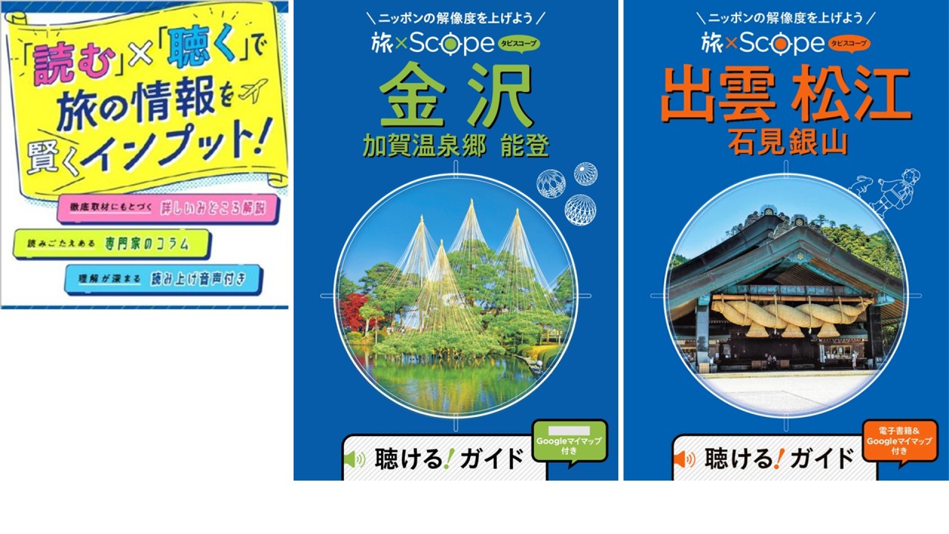 読む」×「聴く」で旅マエ知識を賢くインプット 『旅×Scope金沢 加賀