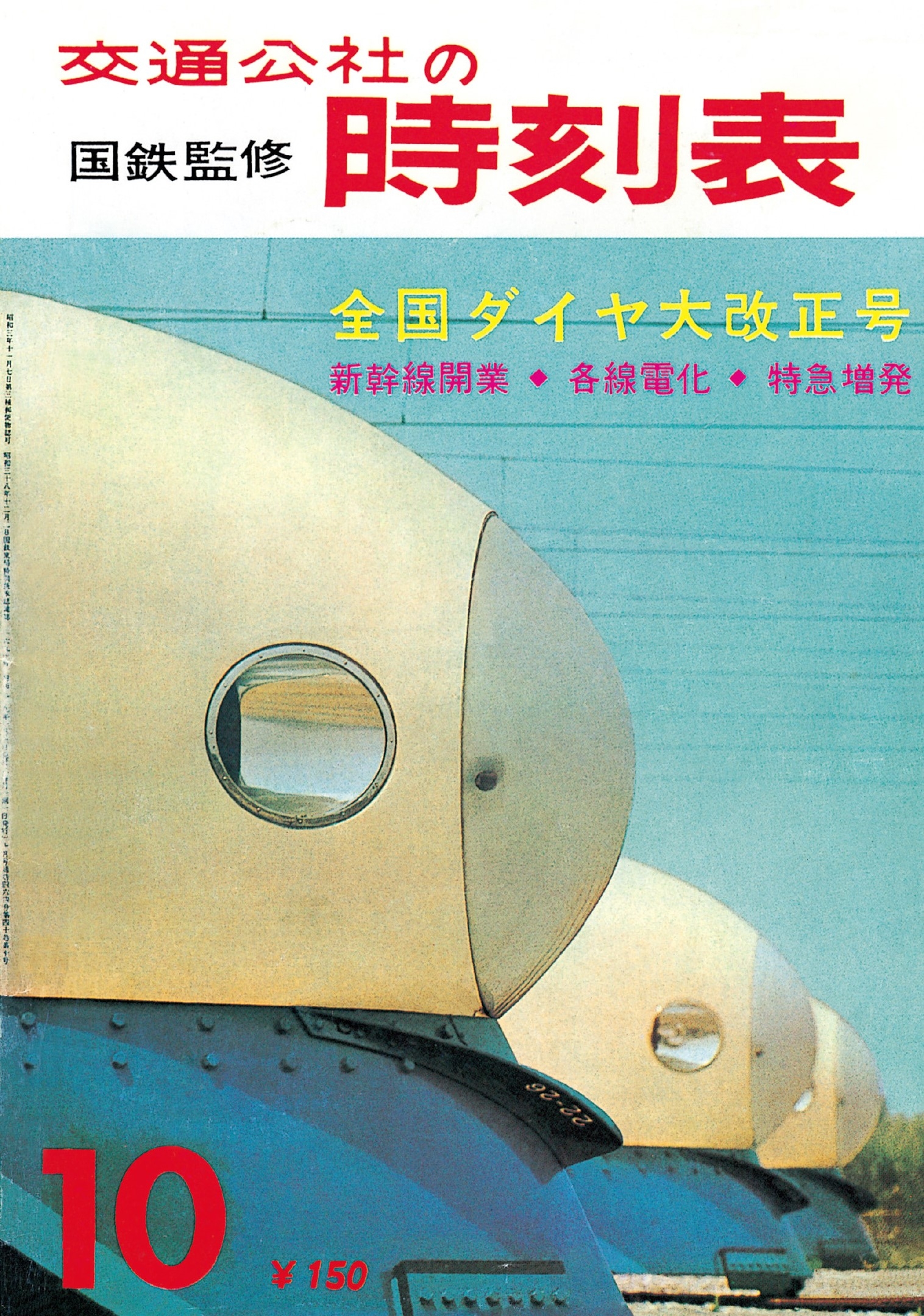 東京1964オリンピック開催、東海道新幹線開業した昭和39年10月の「国鉄