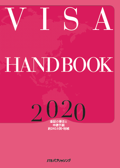 VISA HANDBOOK 2021』『渡航手続マニュアル 2021』 発売スケジュール