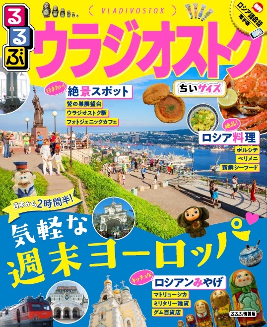 るるぶ」史上初“日本から一番近いヨーロッパ”をまるごと一冊大特集