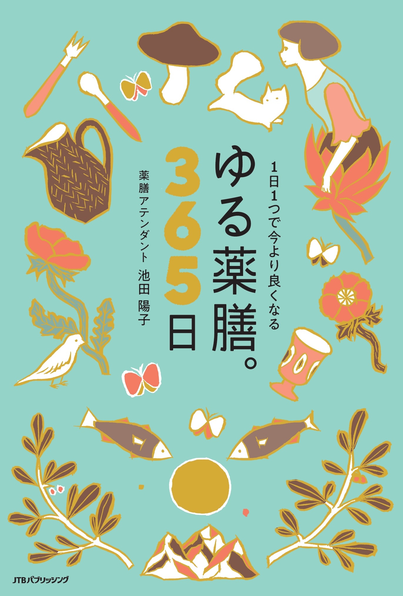 ムズかしいことヌキ！ とにかくライトに薬膳生活『1日1つで今より良く