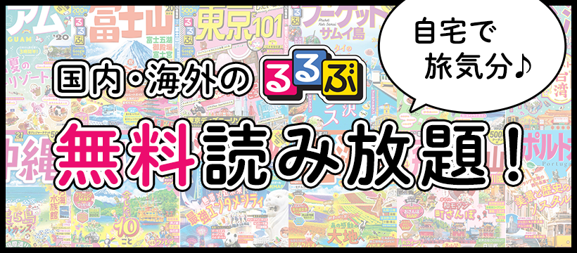 るるぶ 安い 雑誌 無料