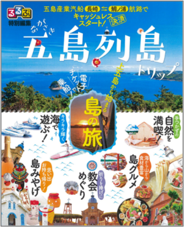 るるぶ特別編集 『ながさき 五島列島トリップ』 『ながさき 壱岐・対馬