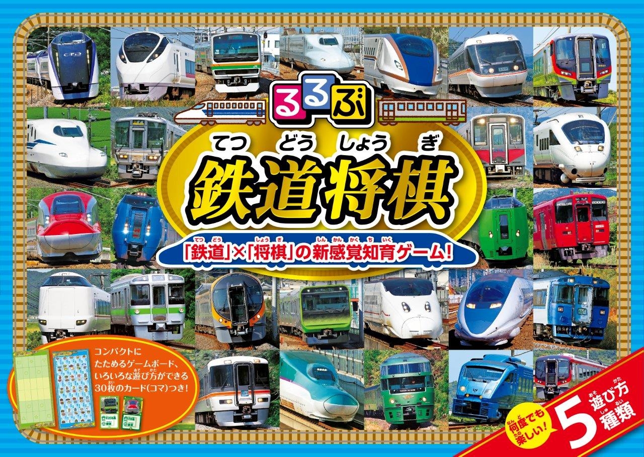 結婚祝い 鉄道車両」×「将棋」の新感覚知育ゲーム！ 遊びながら思考力を 将棋