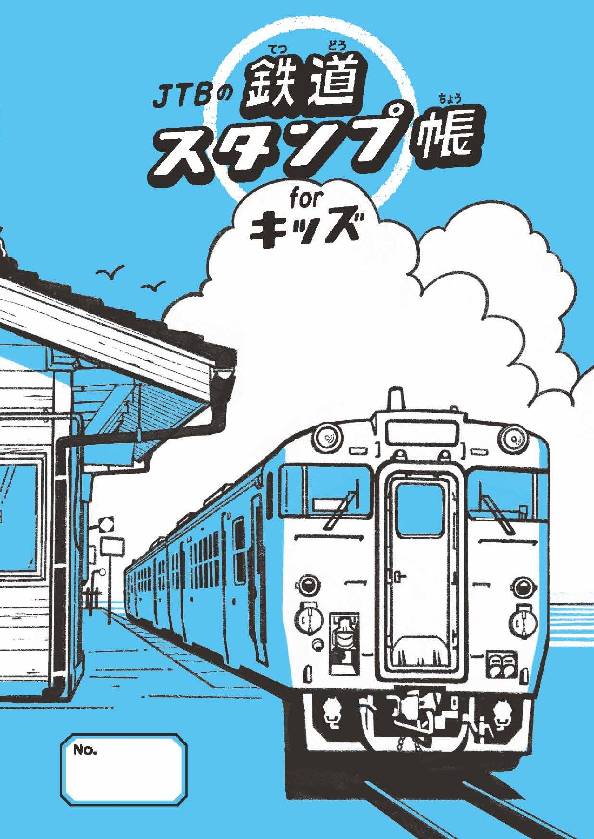 発売前重版】 夏休みに親子でハマる“駅スタンプの世界” シリーズ累計20