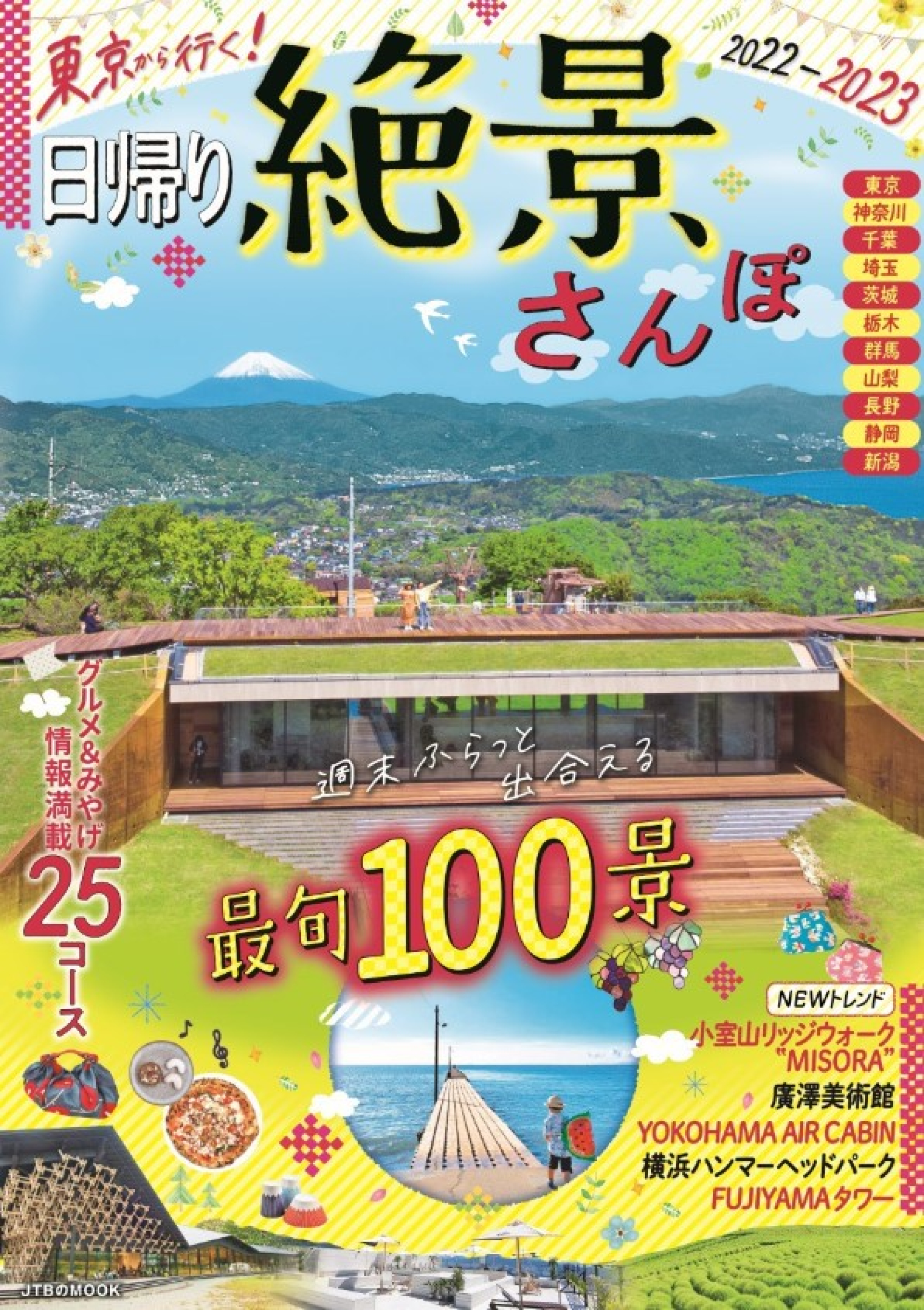 週末ふらっと出合える非日常の風景 今行きたい最旬スポットも紹介