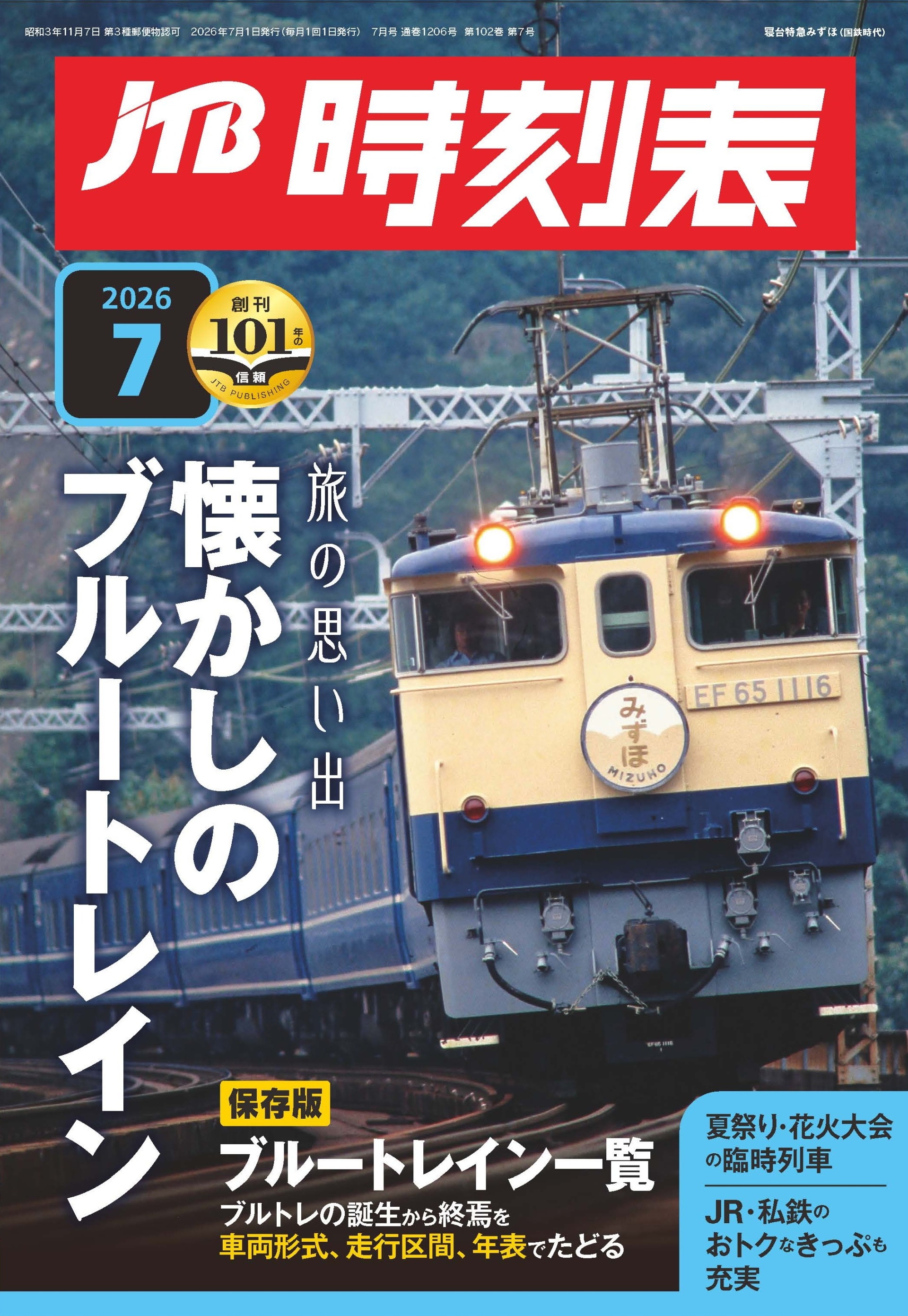 101年目、時刻表は次のステージへ― 鉄道旅をもっと手軽に 『JTB時刻表