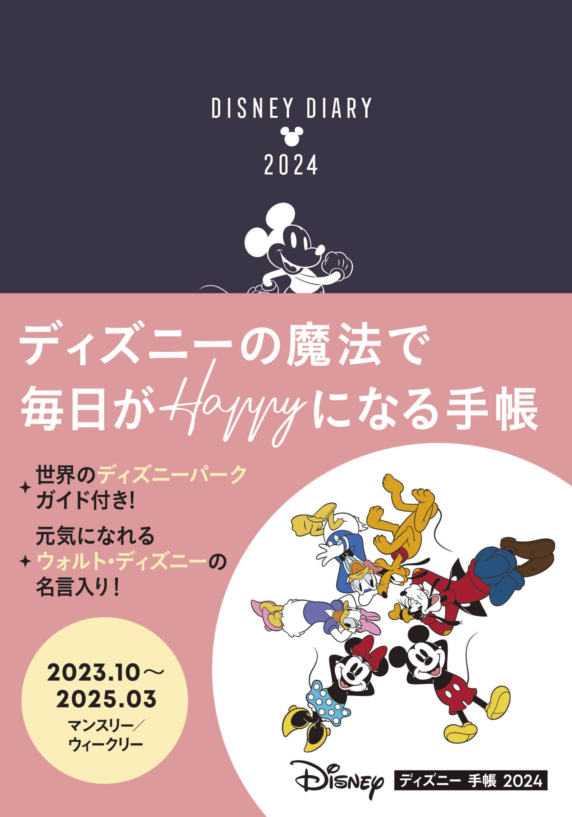 東京ディズニーランド 2024年手帳 眩し