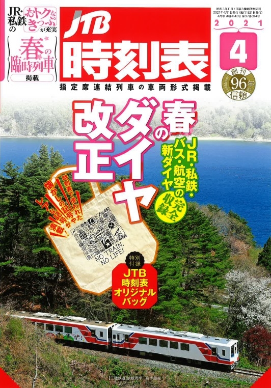 JTB時刻表2021年7月号 特別付録 鉄道記号をデザインした時刻表オリジナルバッグ＆私鉄