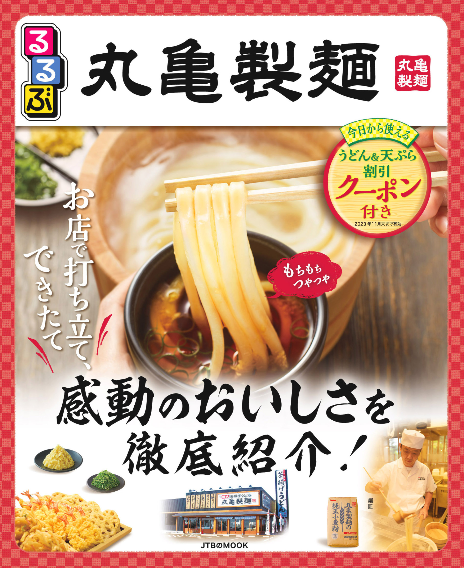 丸亀製麺 -