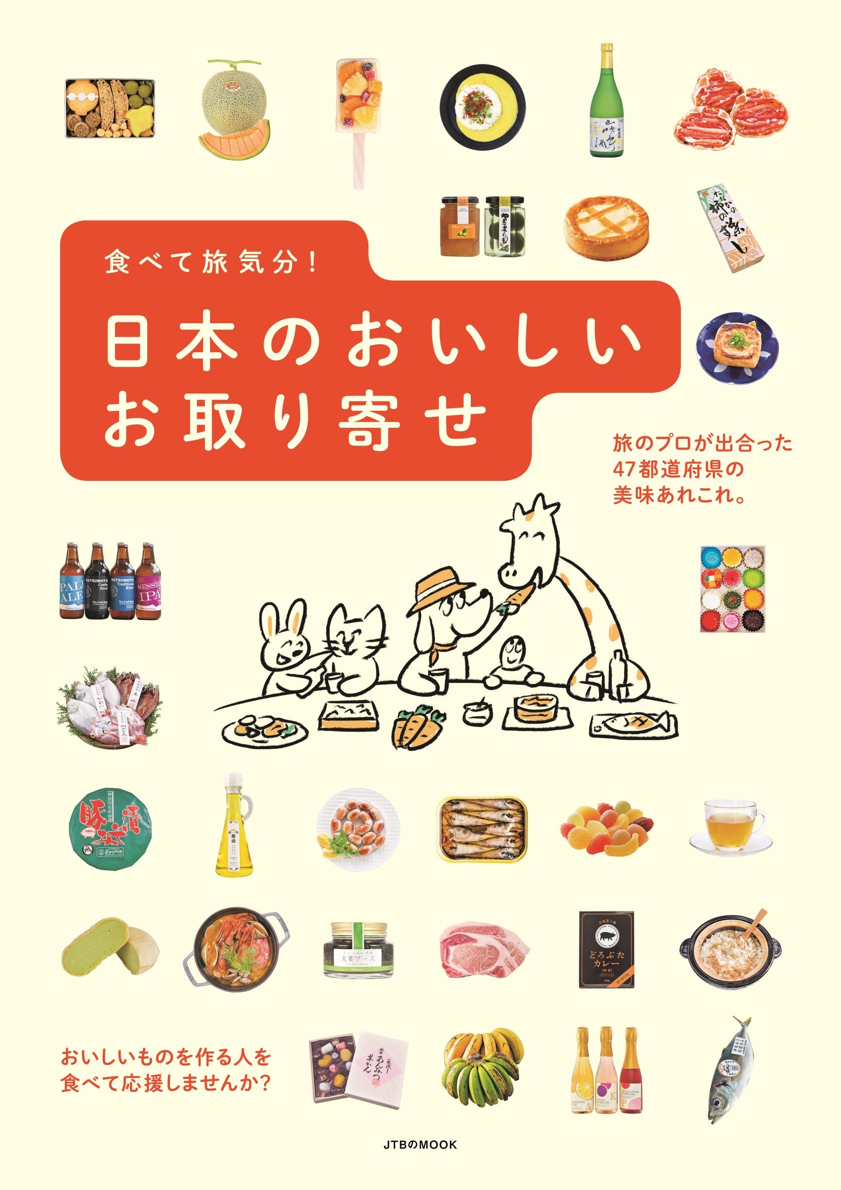 自宅で旅した気分になれるお取り寄せガイドが誕生” JTBのMOOK『食べて