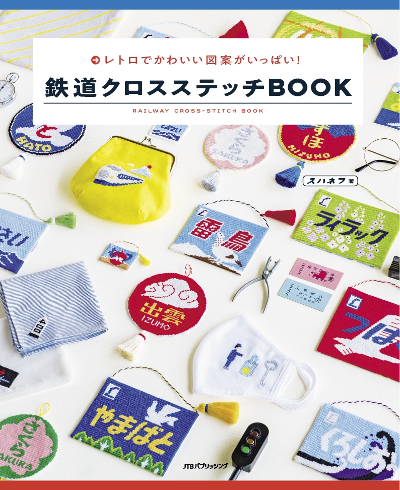 レトロでかわいい鉄道モチーフのクロスステッチ図案がいっぱい