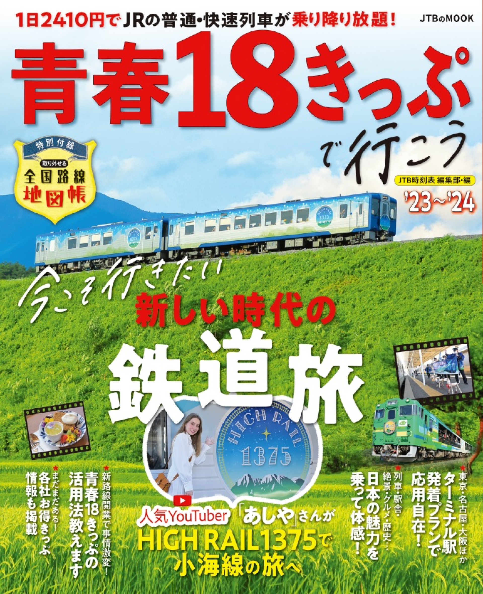 人気の乗り放題きっぷを使いこなす最新ガイド 『青春18きっぷで行こう