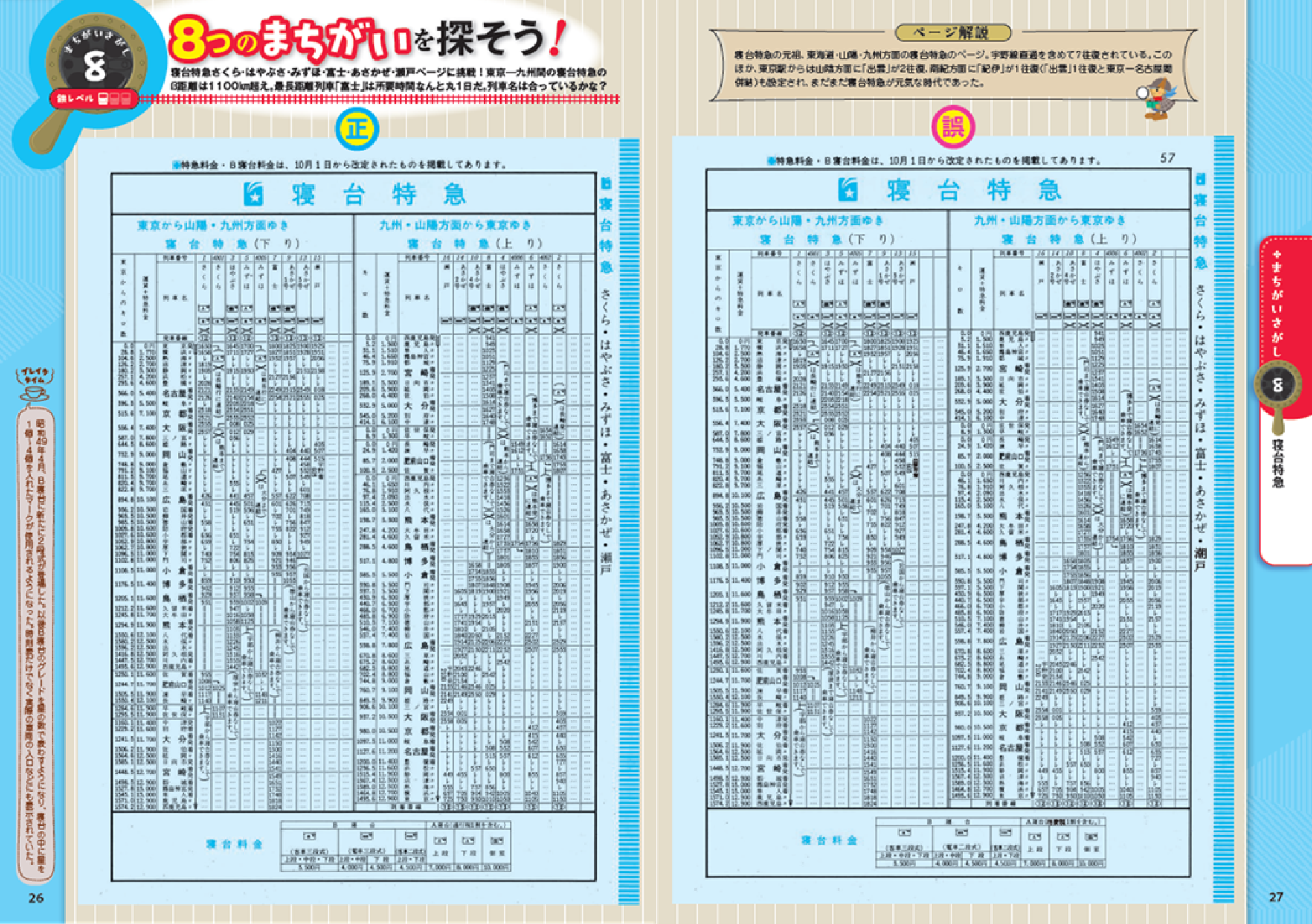正確さ”が命の時刻表にあえて“間違い”を仕込む、究極の間違い探し本