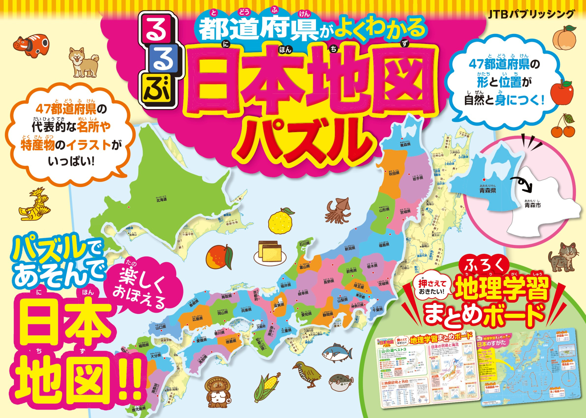 大人気の書籍がパズルになって登場！ 47都道府県の形と位置、名産品が