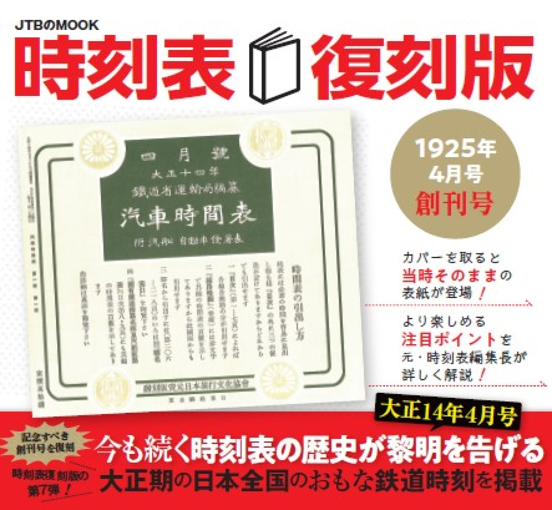 好評 第9弾！『時刻表復刻版 1985年3月号』 東北・上越新幹線