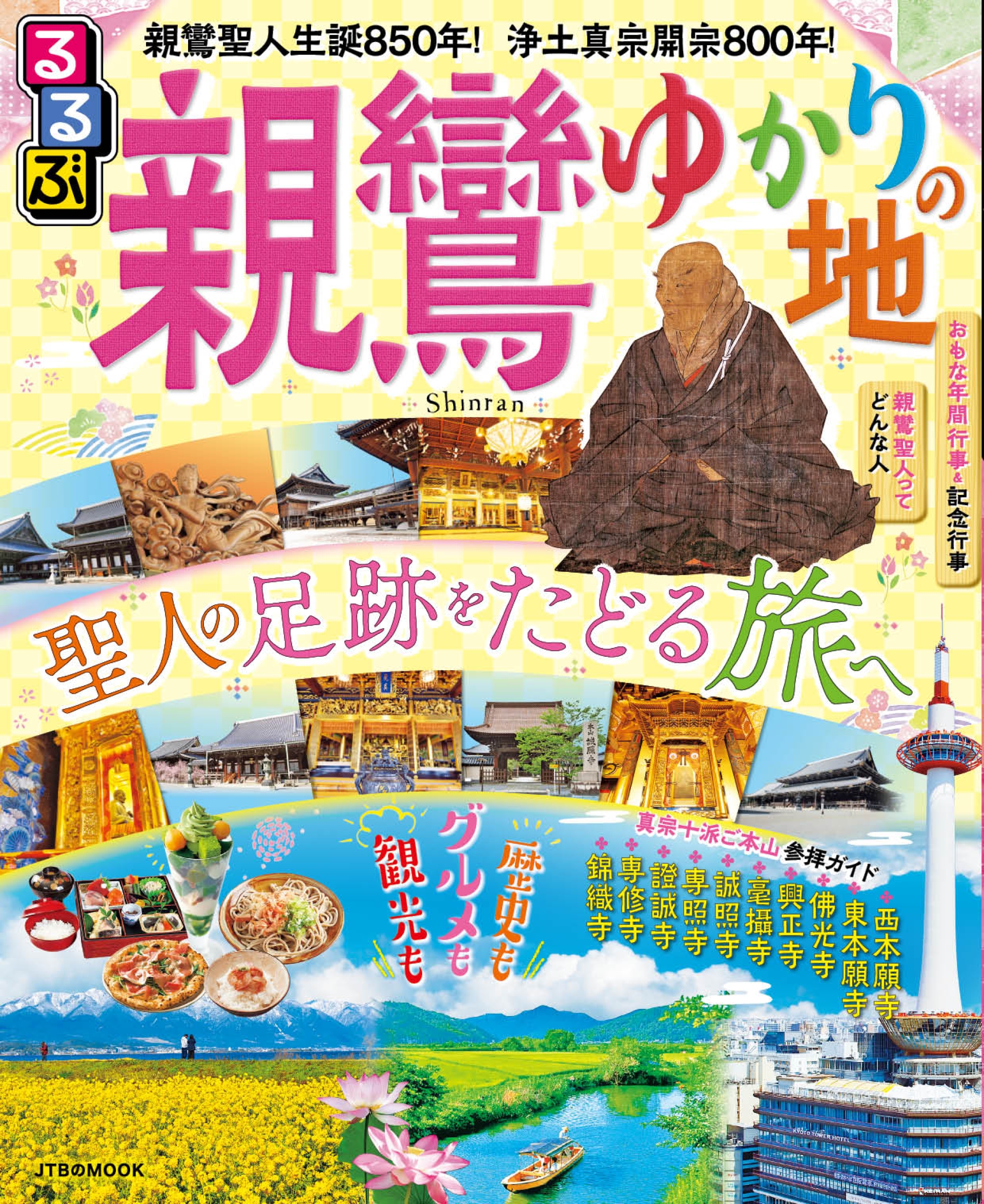 聖人の足跡をたどる旅へ 『るるぶ親鸞ゆかりの地』 2022年11月11日（金