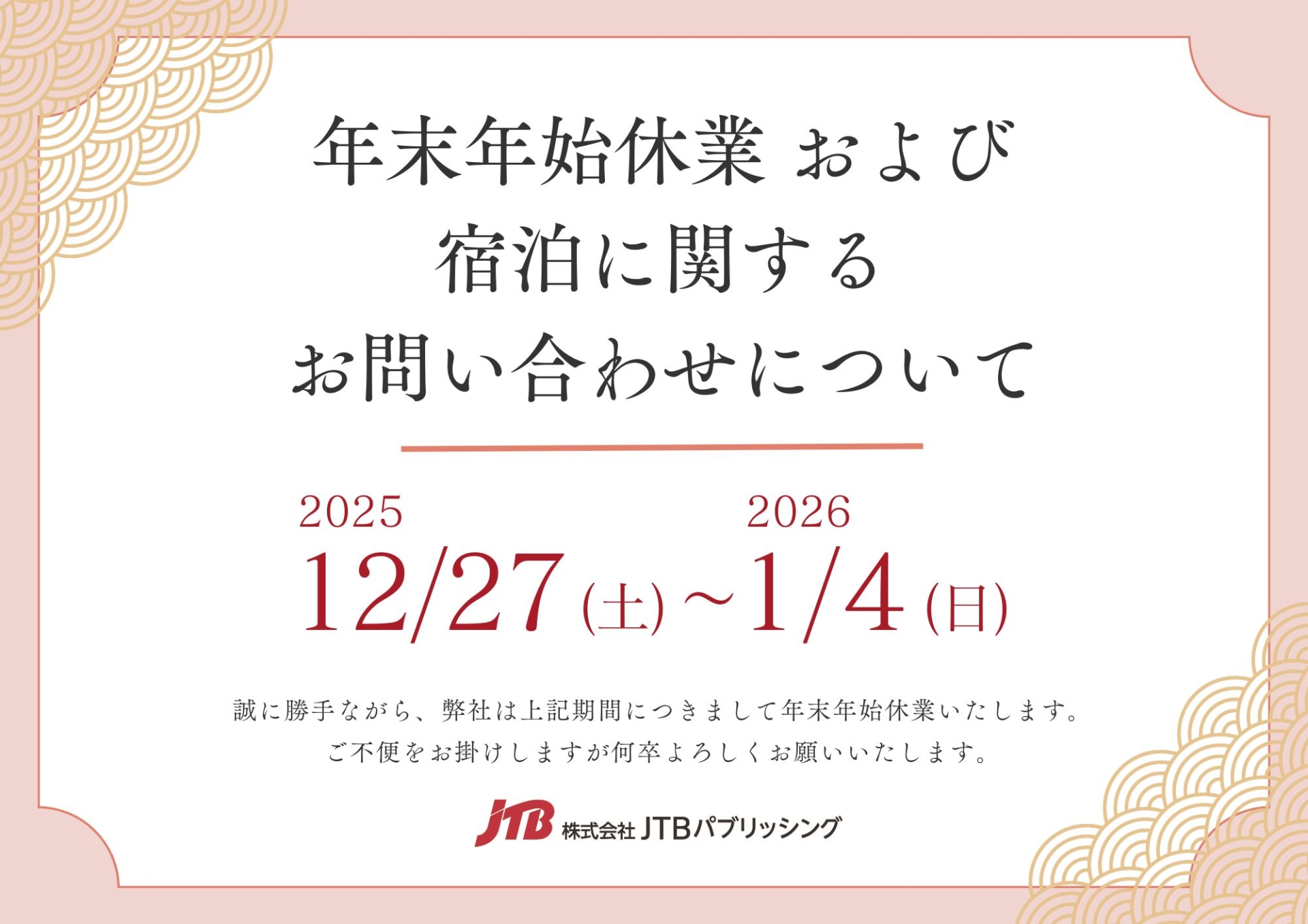 年末年始休業および宿泊に関するお問合せについて | 株式会社JTBパブリッシング