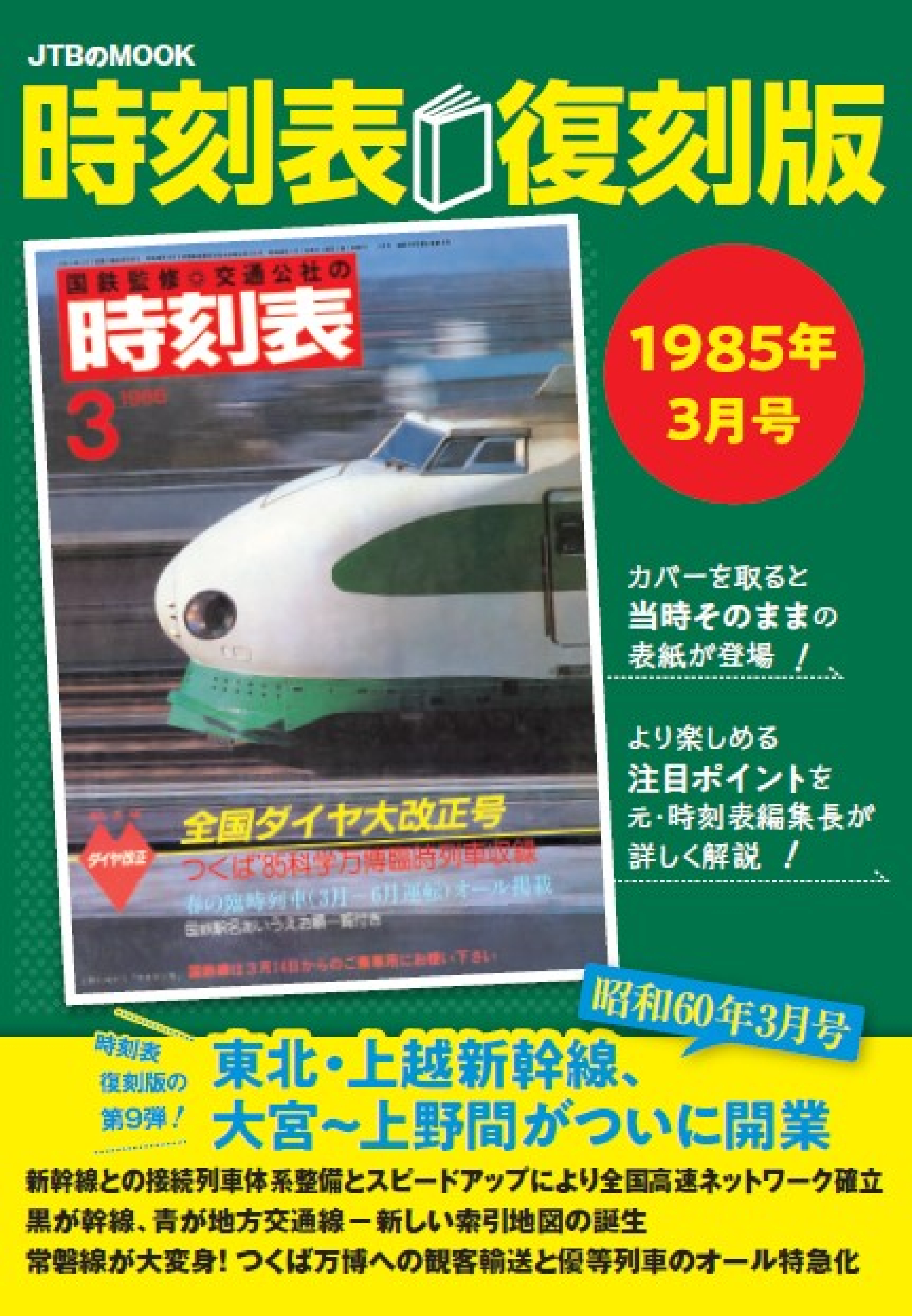 好評 第9弾！『時刻表復刻版 1985年3月号』 東北・上越新幹線、大宮