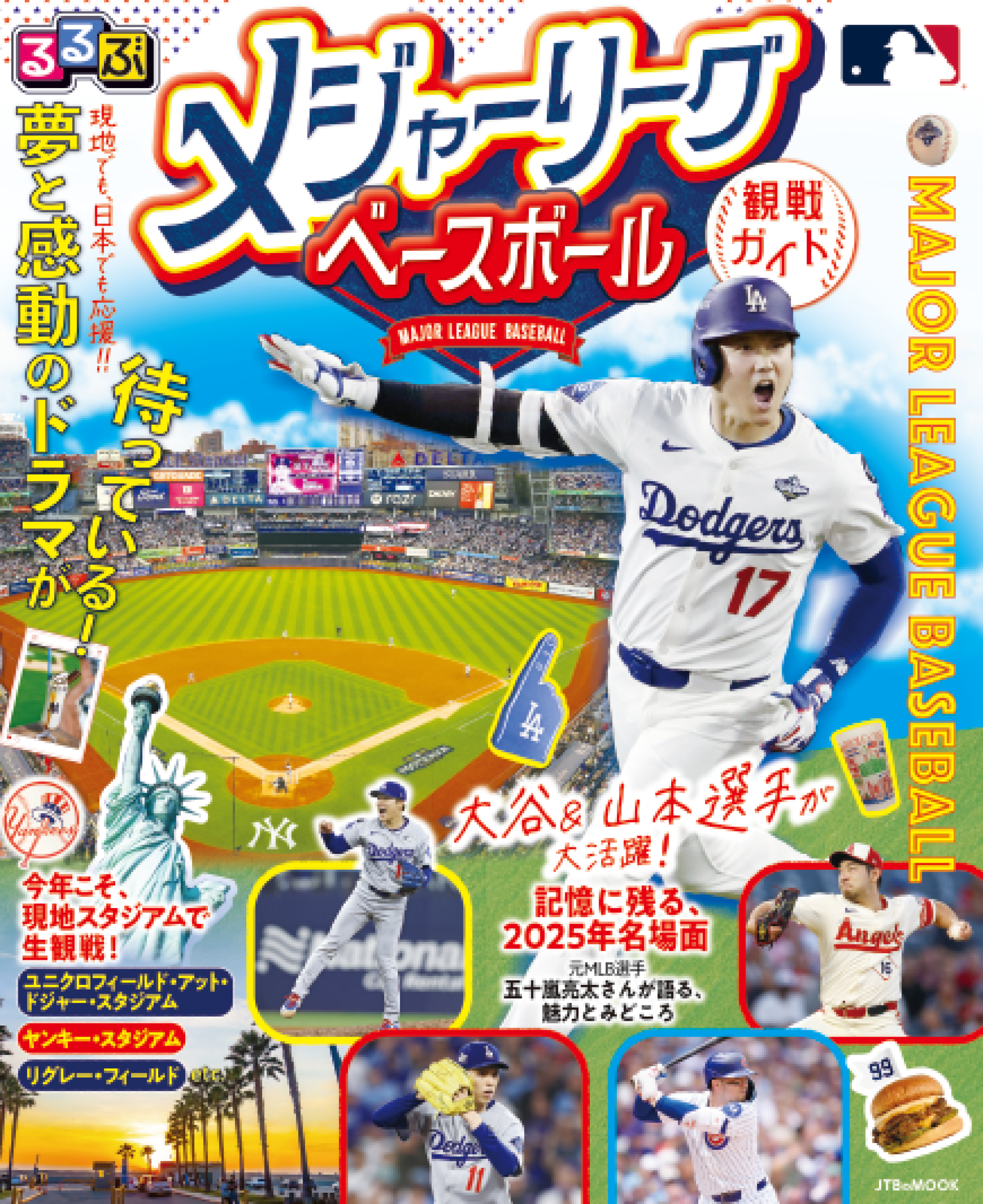 2000年 メジャーリーグ開幕戦観戦ガイド　日本開催 日本人選手の活躍を、現地でも日本でも応援！ 「るるぶ」から