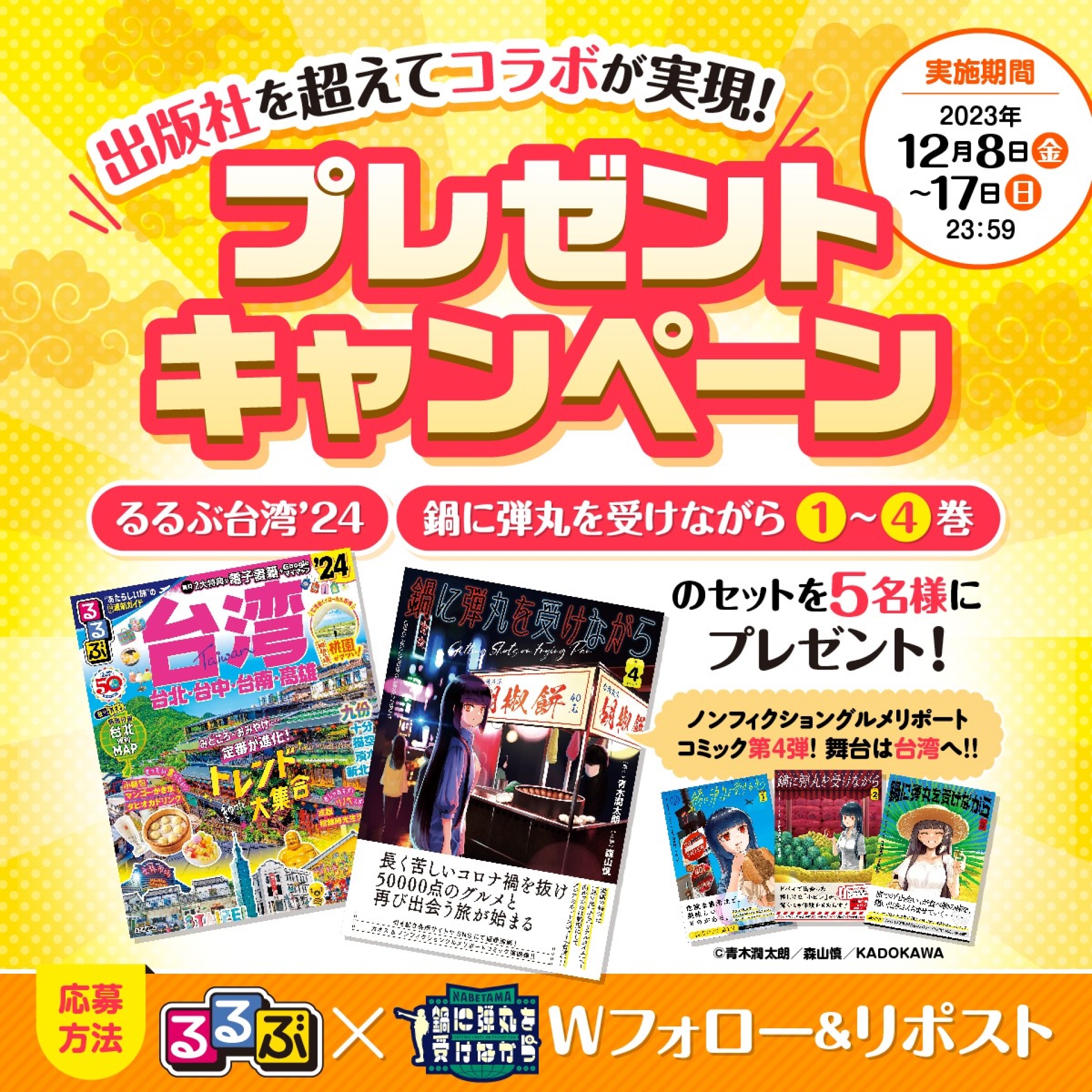 台湾をもっと楽しもう！『るるぶ台湾'24』『鍋に弾丸を受けながら』4巻