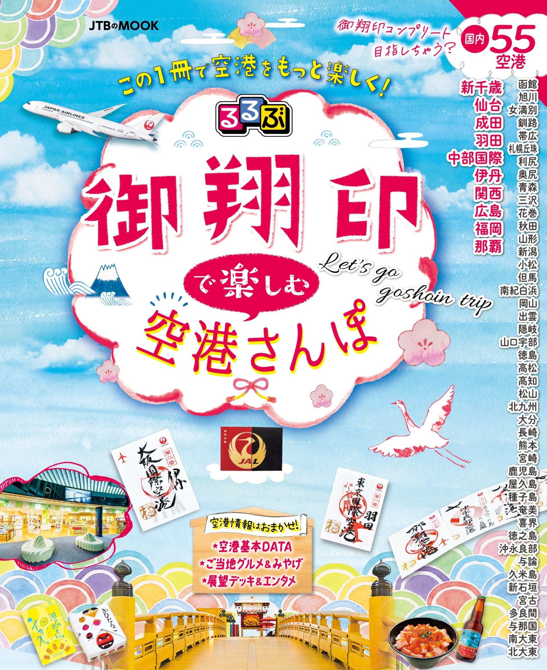 るるぶとJALがコラボ！空の“御朱印”こと「御翔印」＆国内55空港を徹底