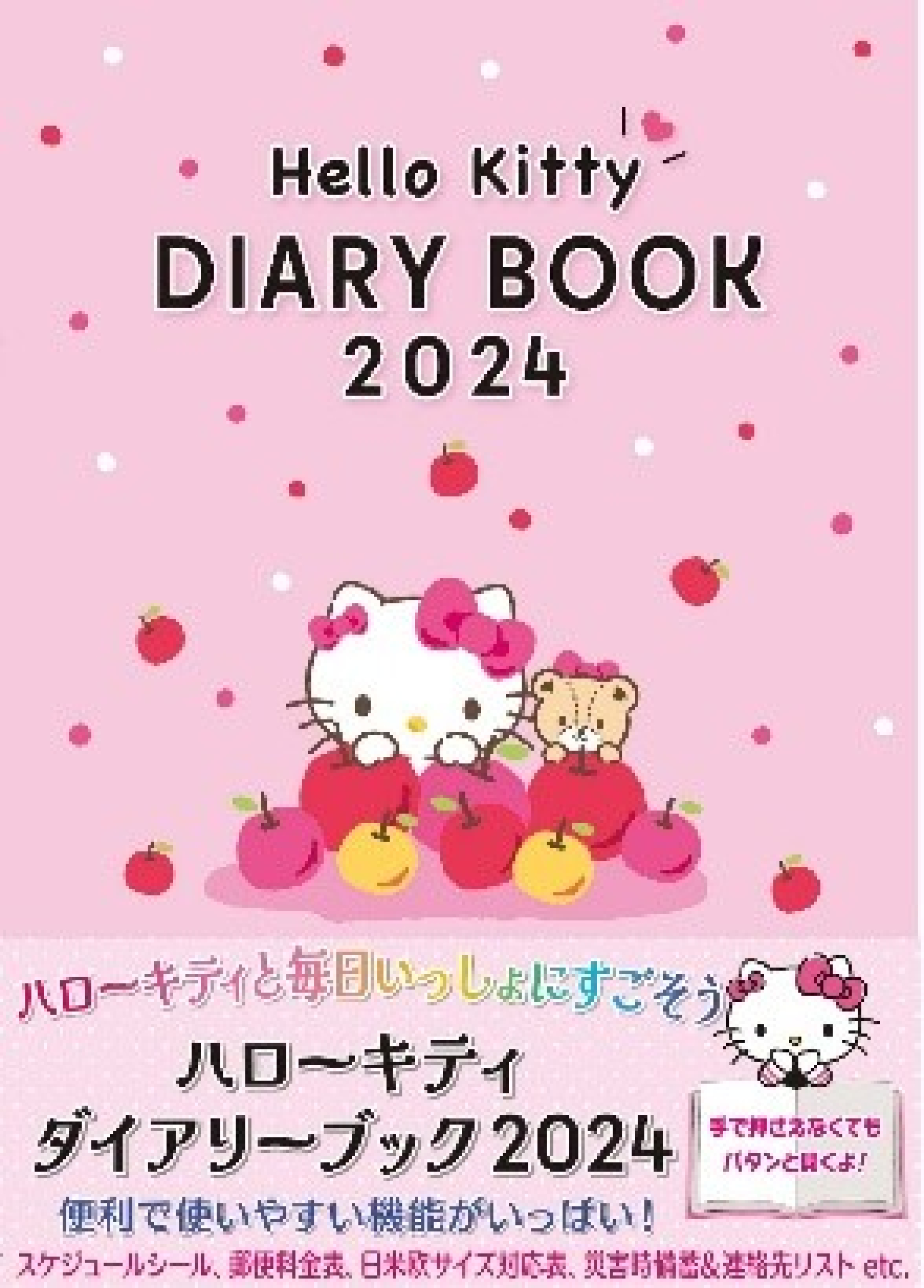 ハローキティ好き必携！開きやすく、かんたんに書き込める 『ハロー