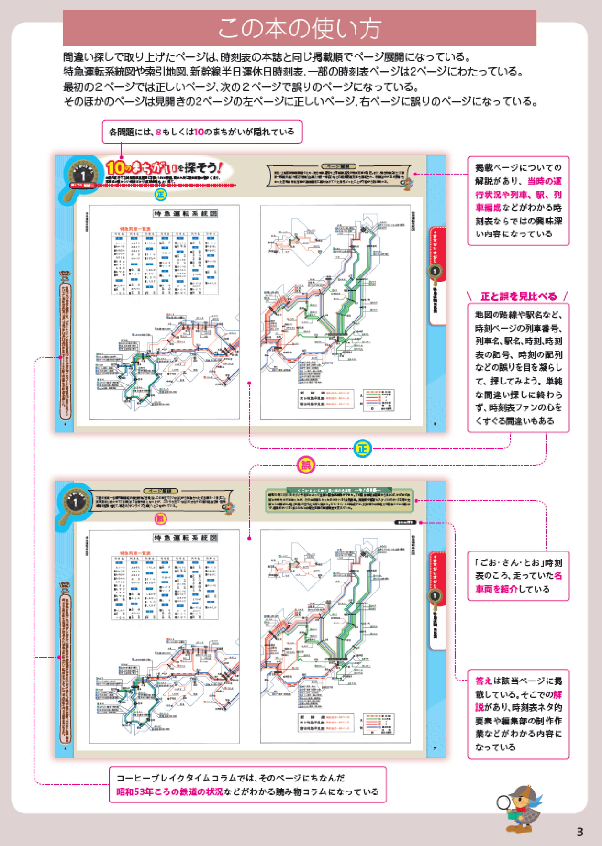 正確さ”が命の時刻表にあえて“間違い”を仕込む、究極の間違い探し本