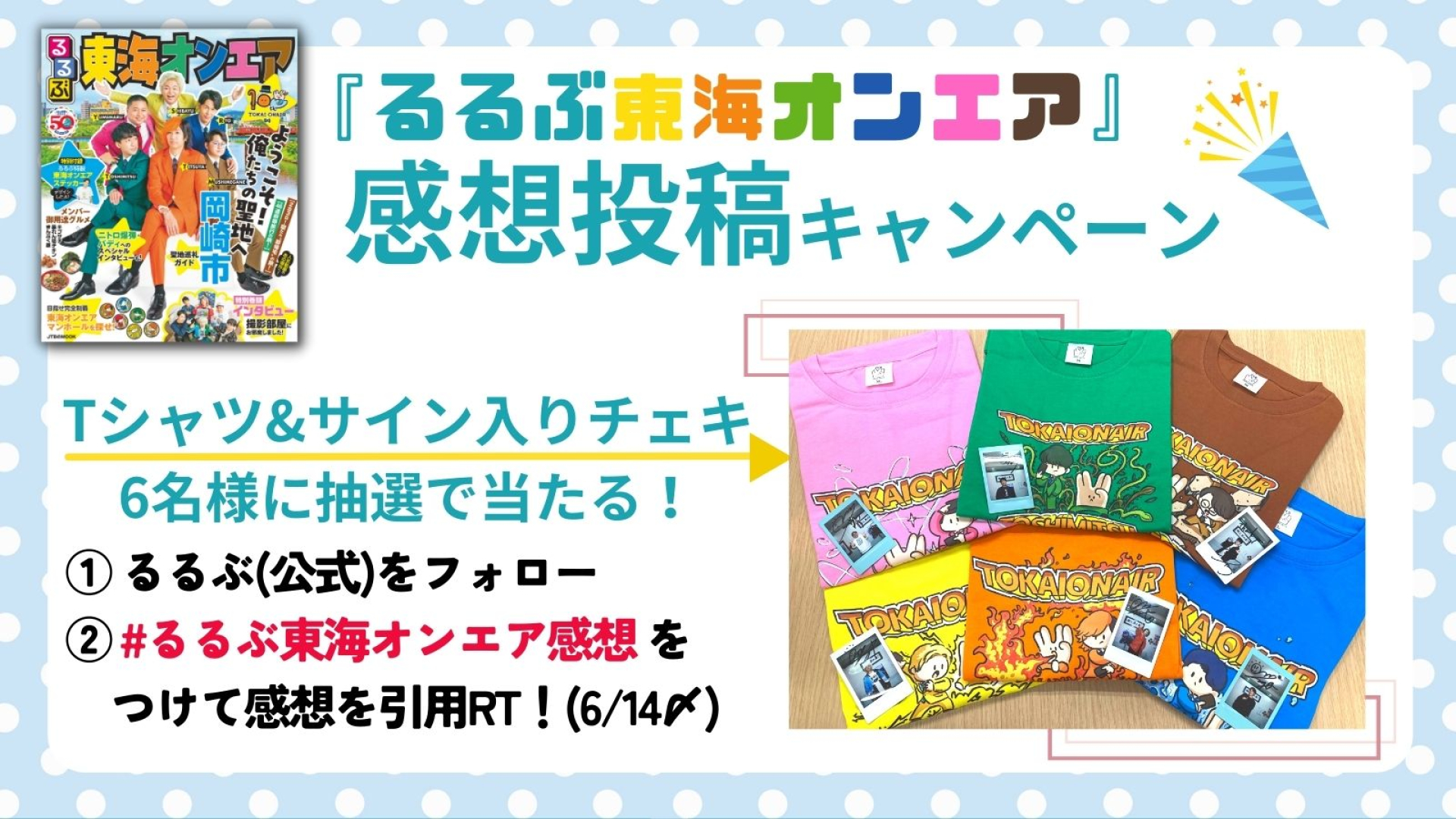 るるぶ東海オンエア』発売1か月記念 ！ Twitterキャンペーンを開催