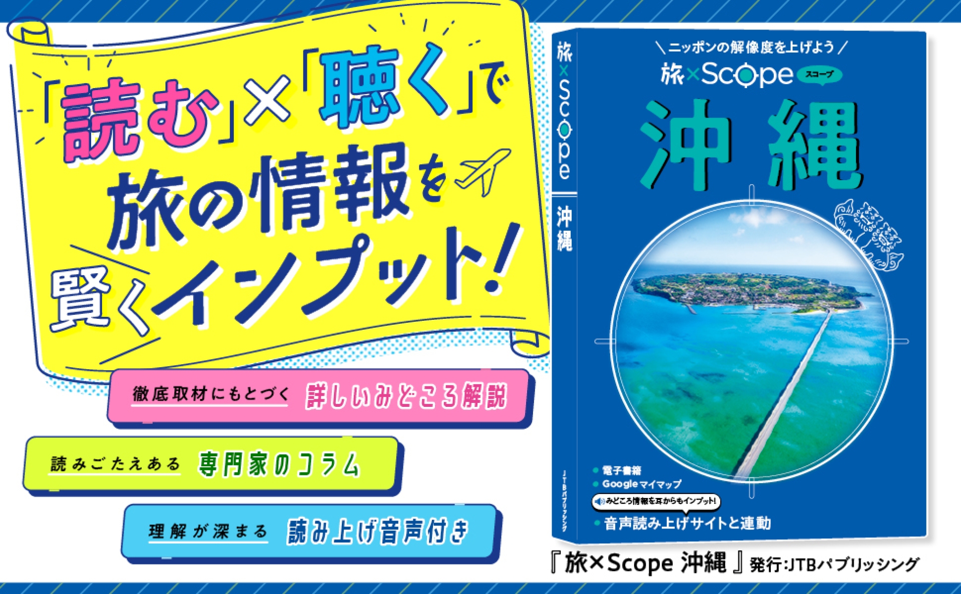 読む」×「聴く」で旅マエ知識を賢くインプット 『旅×Scope』シリーズ
