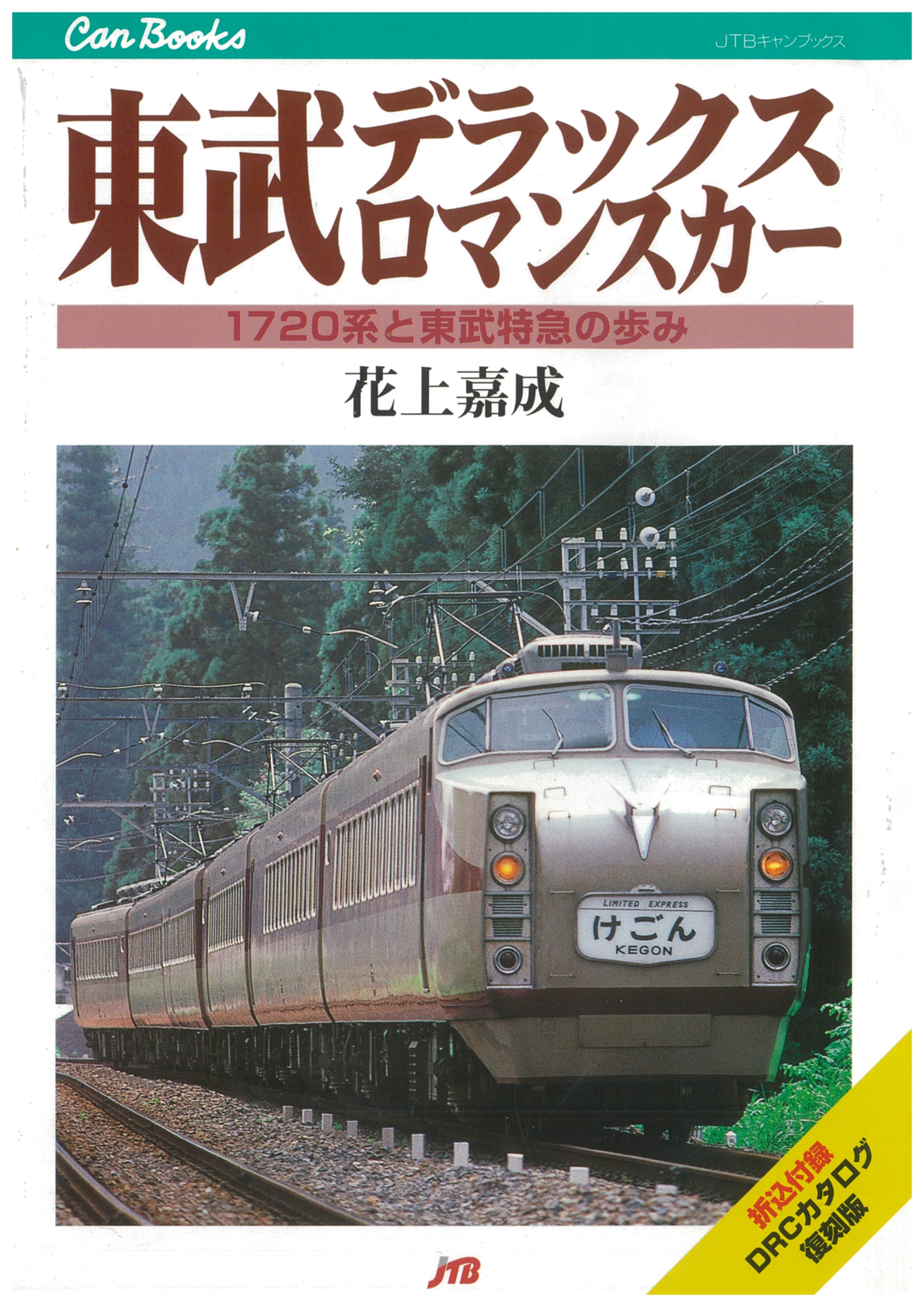 書泉と、10冊」第10弾は人気の鉄道ジャンルから“日光路の女王”こと