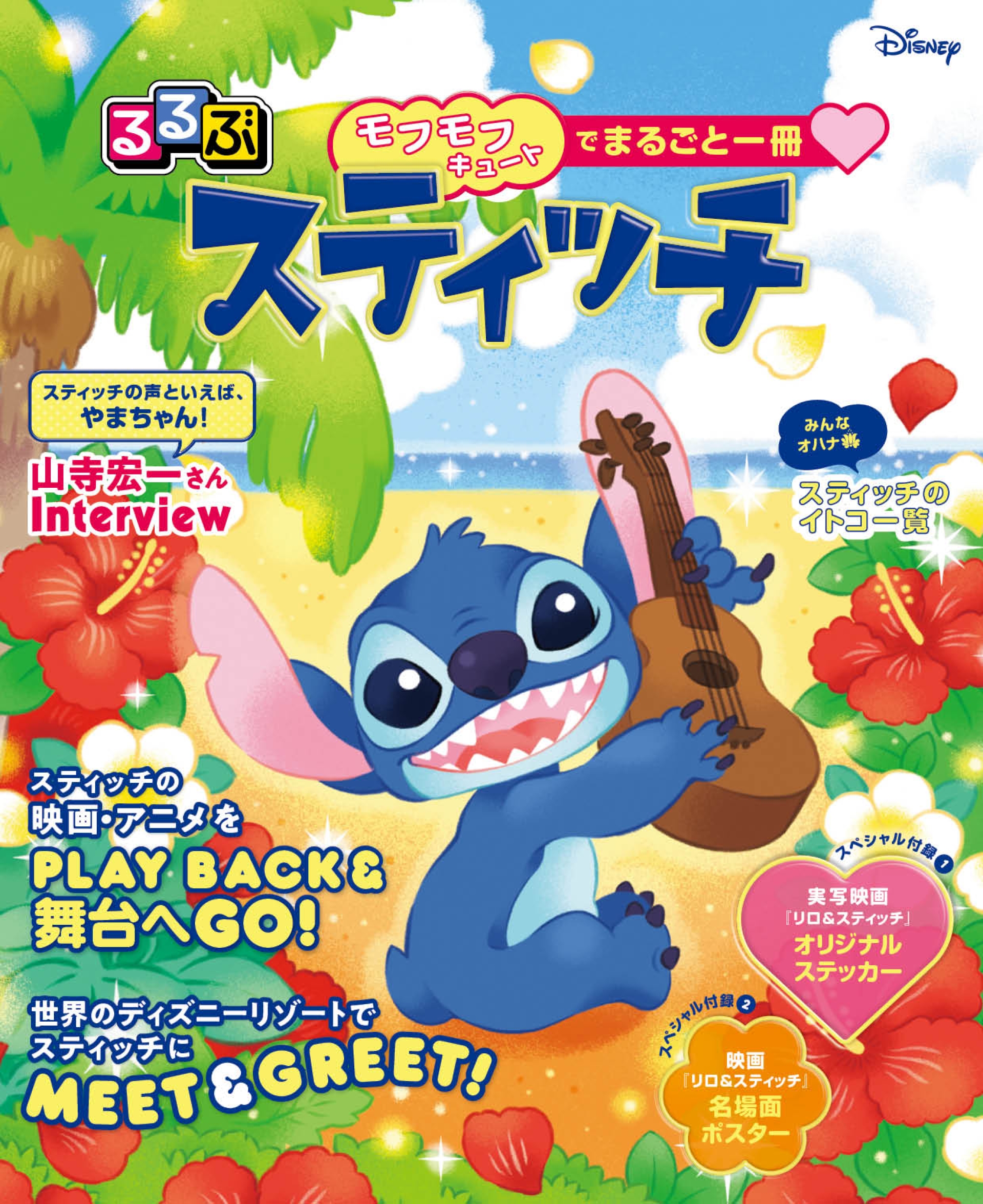 ☆祝重版キャンペーン開催☆ 『るるぶスティッチ』 本日6月26日