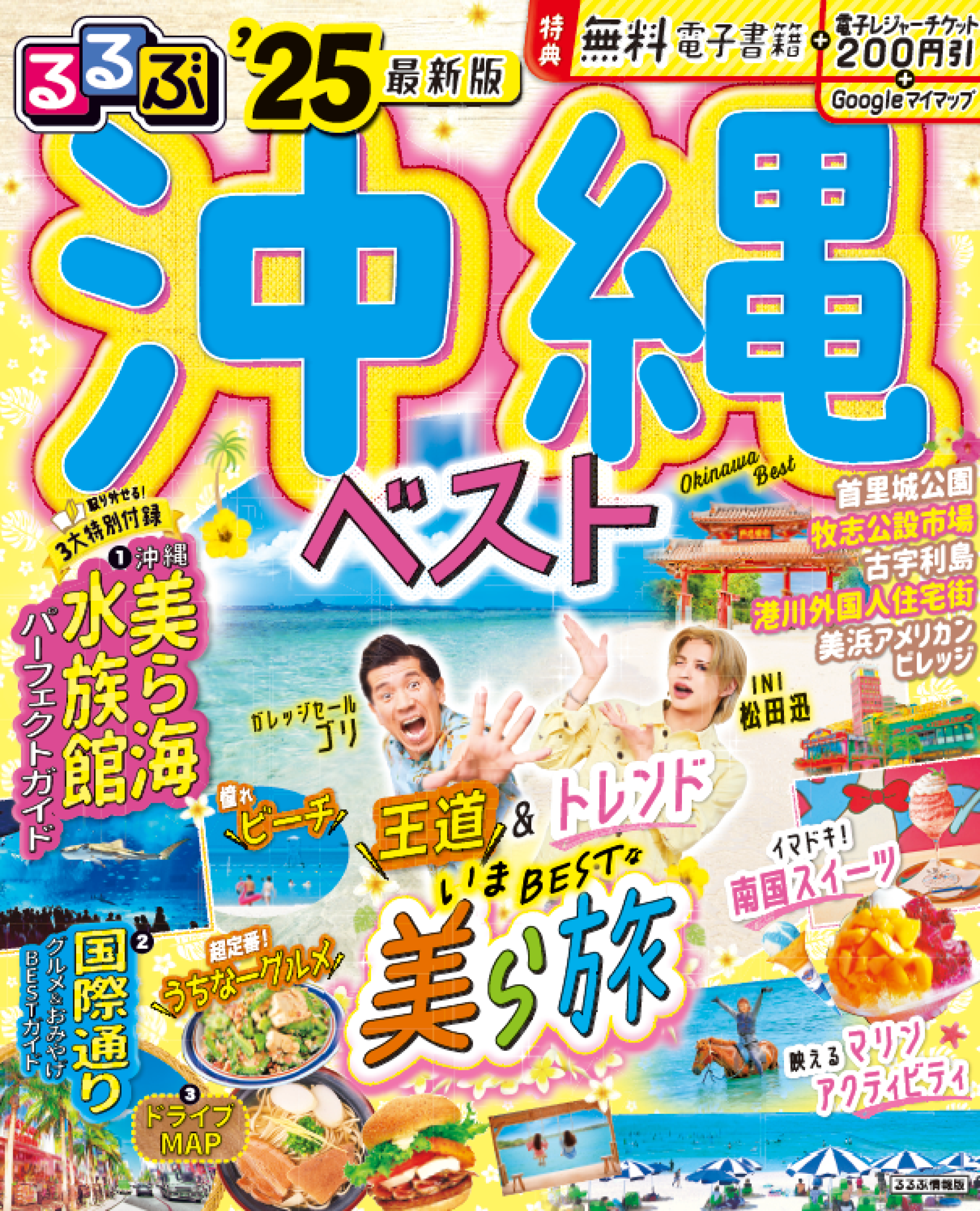 沖縄観光の「王道」と「トレンド」を完全網羅！ 最新版『るるぶ沖縄 ...